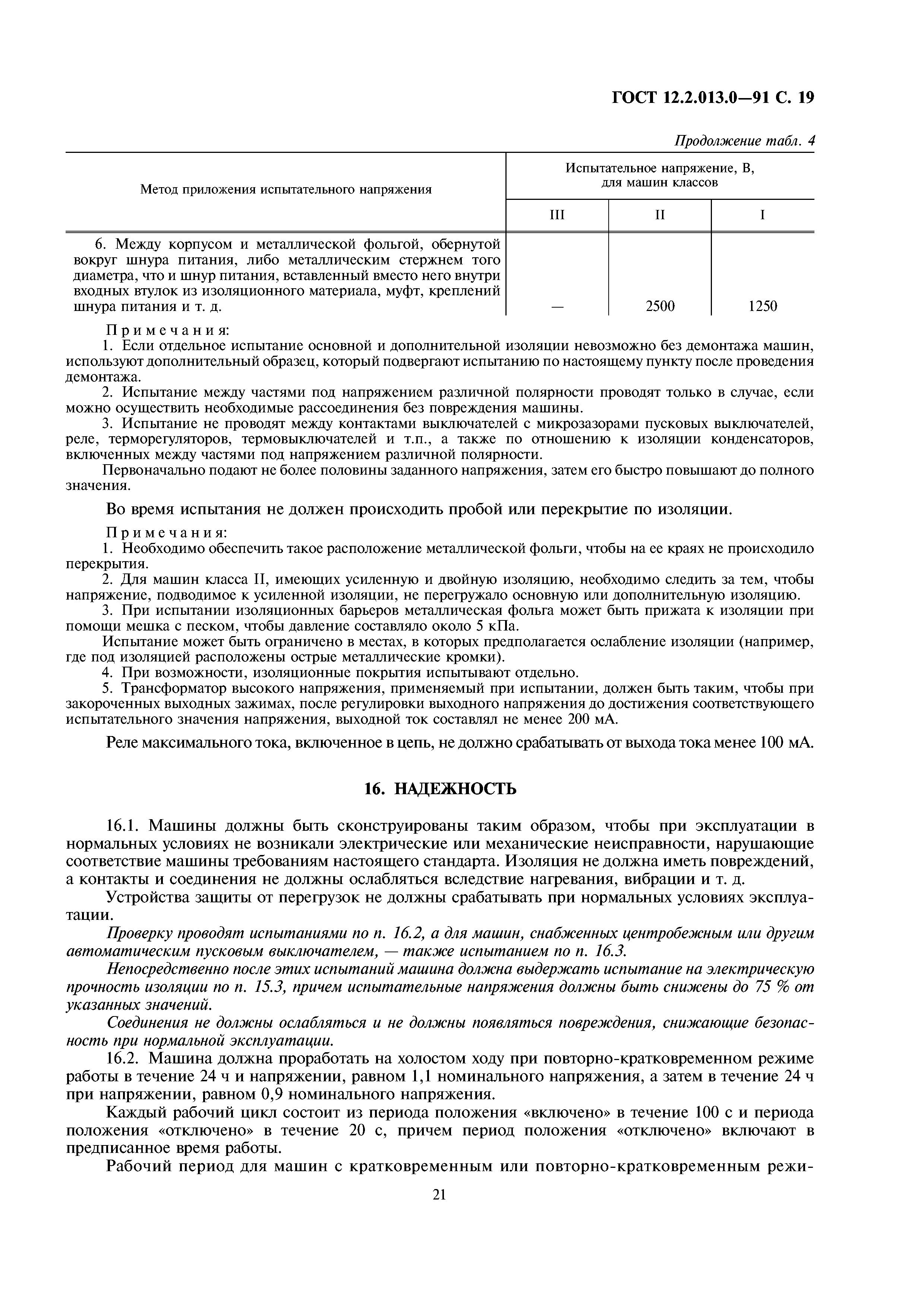 Скачать ГОСТ 12.2.013.0-91 Система стандартов безопасности труда. Машины  ручные электрические. Общие требования безопасности и методы испытаний