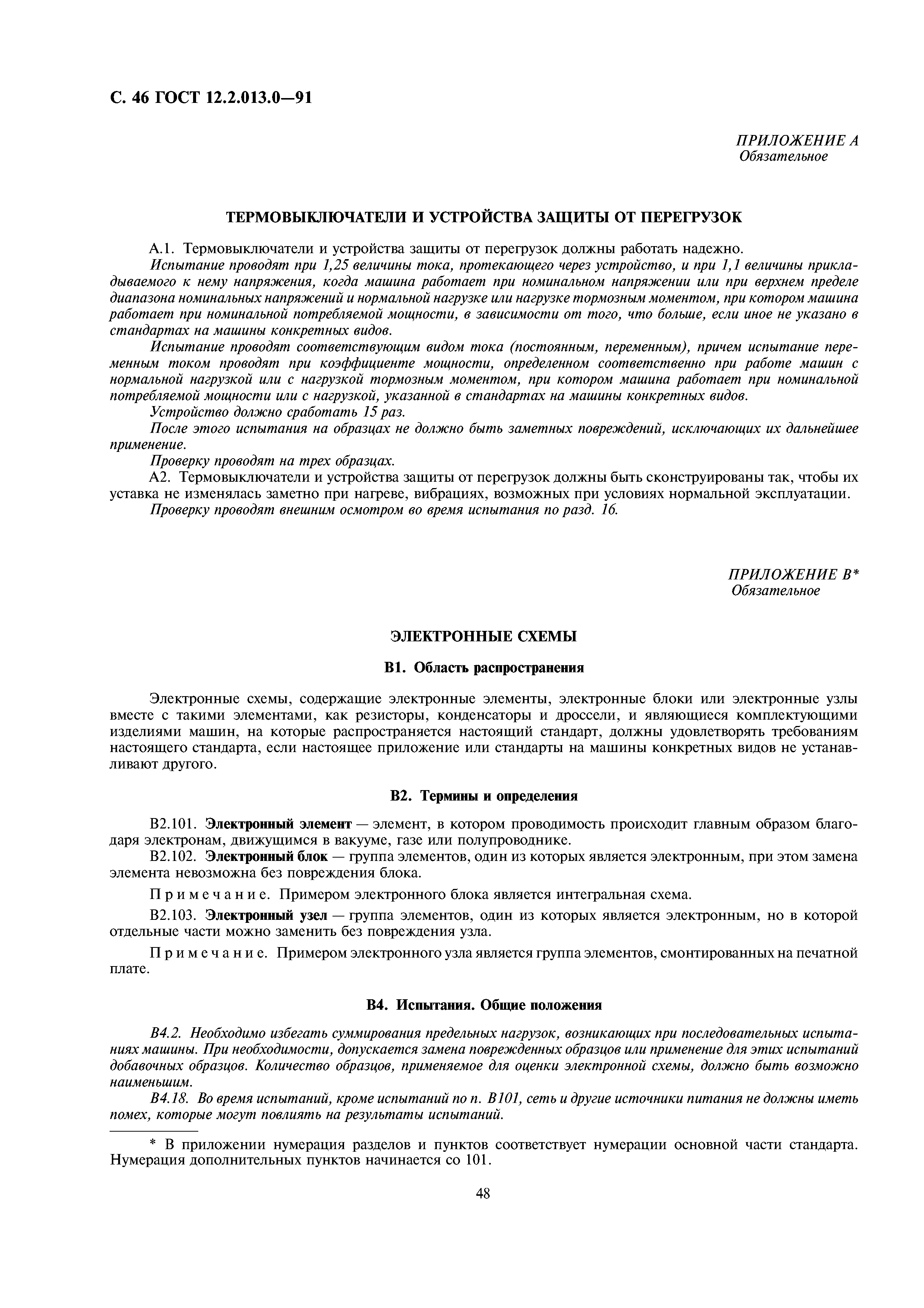 Скачать ГОСТ 12.2.013.0-91 Система стандартов безопасности труда. Машины  ручные электрические. Общие требования безопасности и методы испытаний