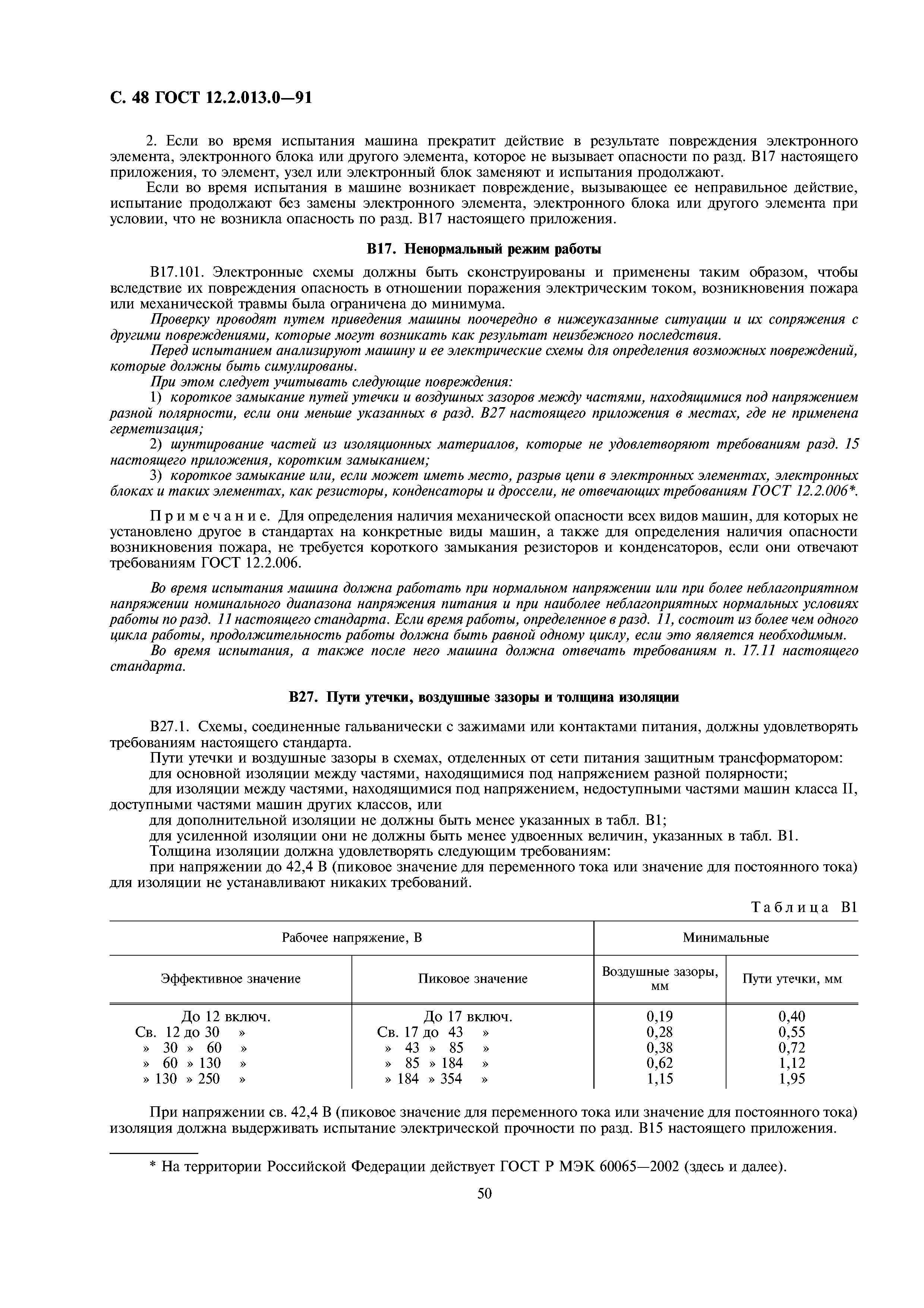 Скачать ГОСТ 12.2.013.0-91 Система стандартов безопасности труда. Машины  ручные электрические. Общие требования безопасности и методы испытаний