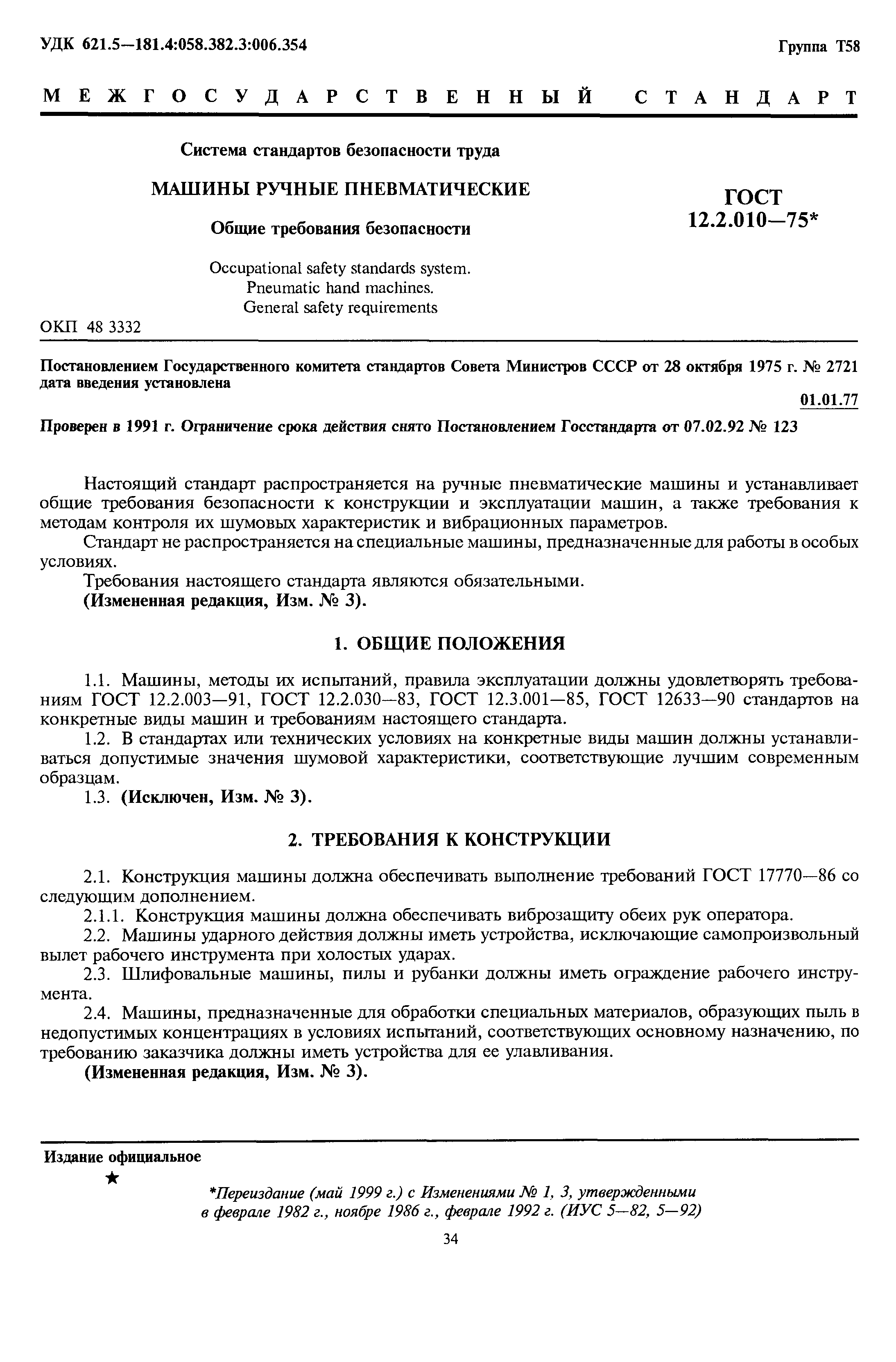 Скачать ГОСТ 12.2.010-75 Система стандартов безопасности труда. Машины  ручные пневматические. Общие требования безопасности