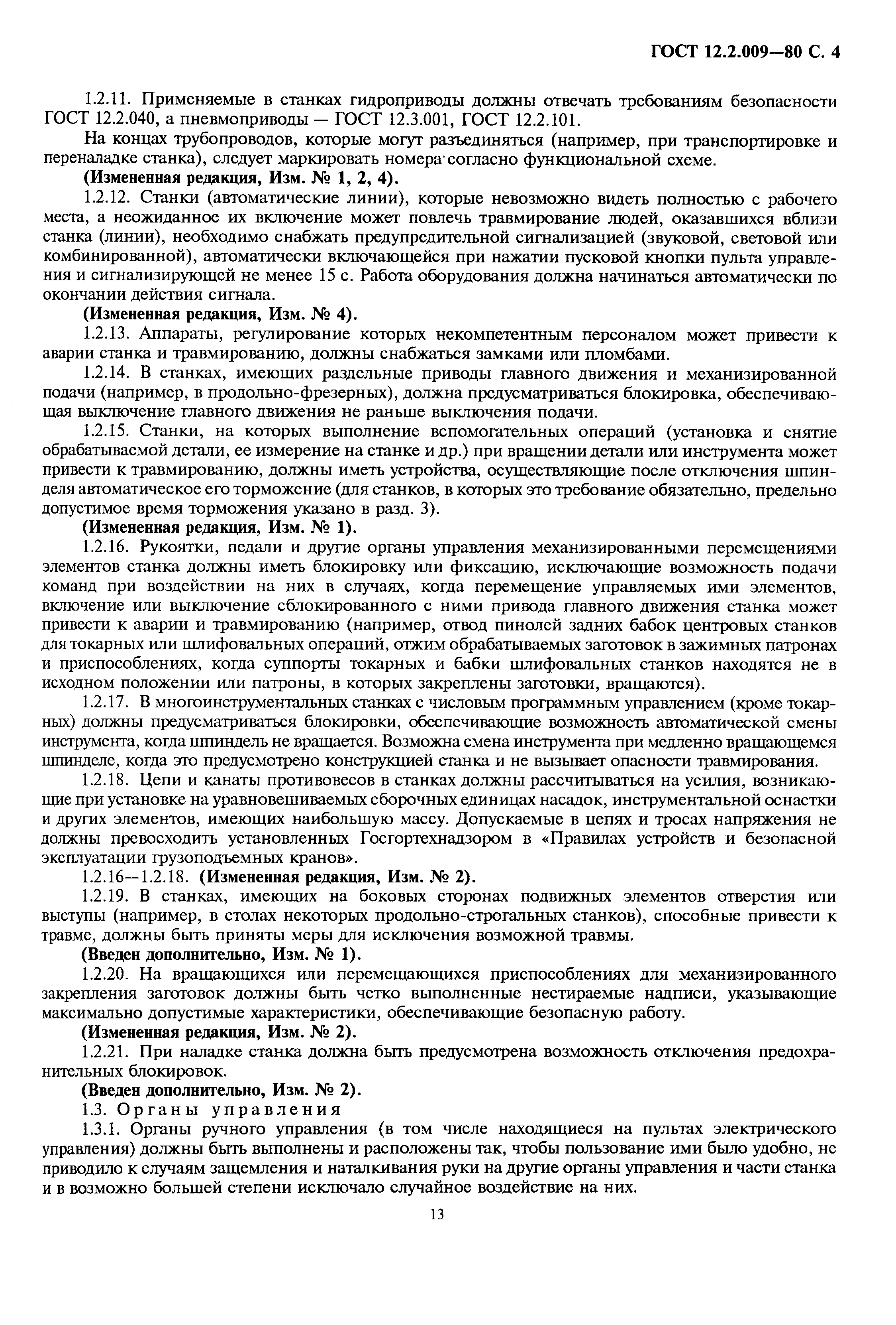 Скачать ГОСТ 12.2.009-80 Система Стандартов Безопасности Труда.