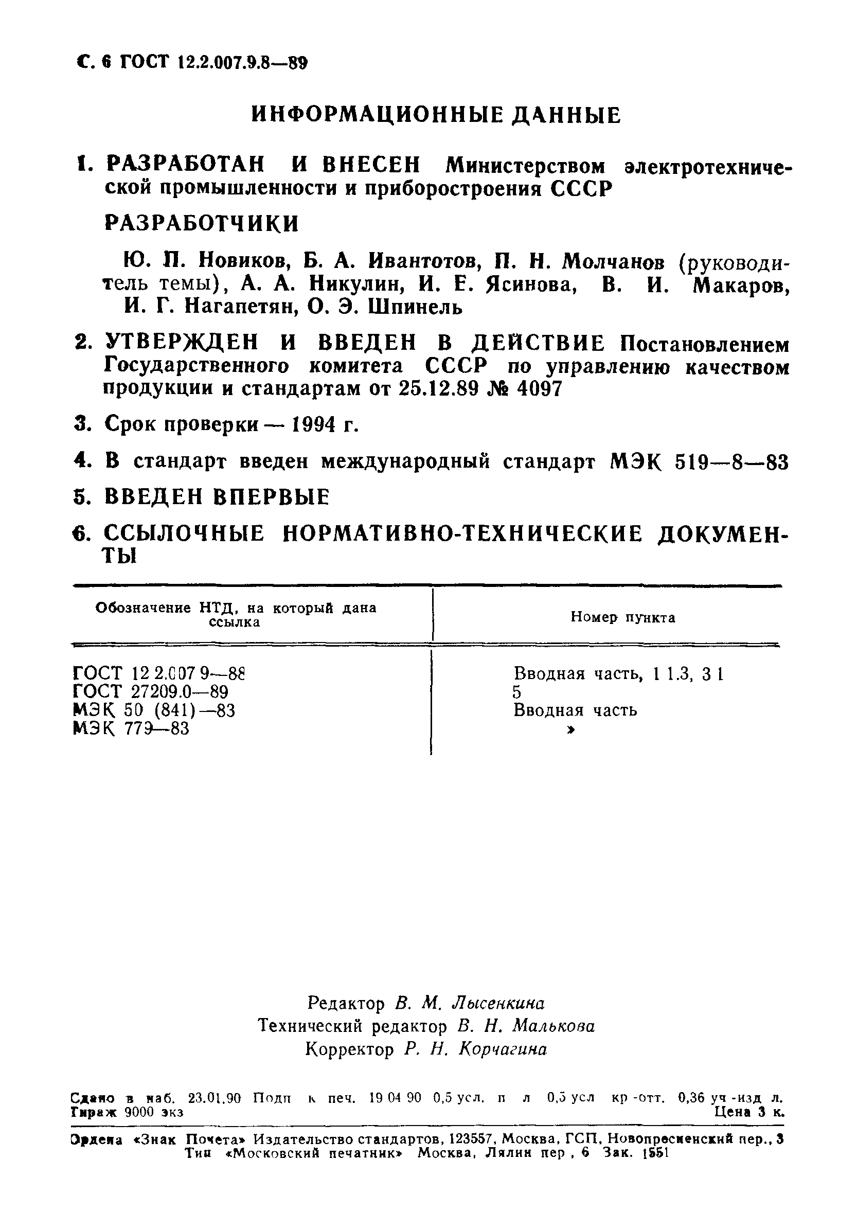 ГОСТ 12.2.007.9.8-89