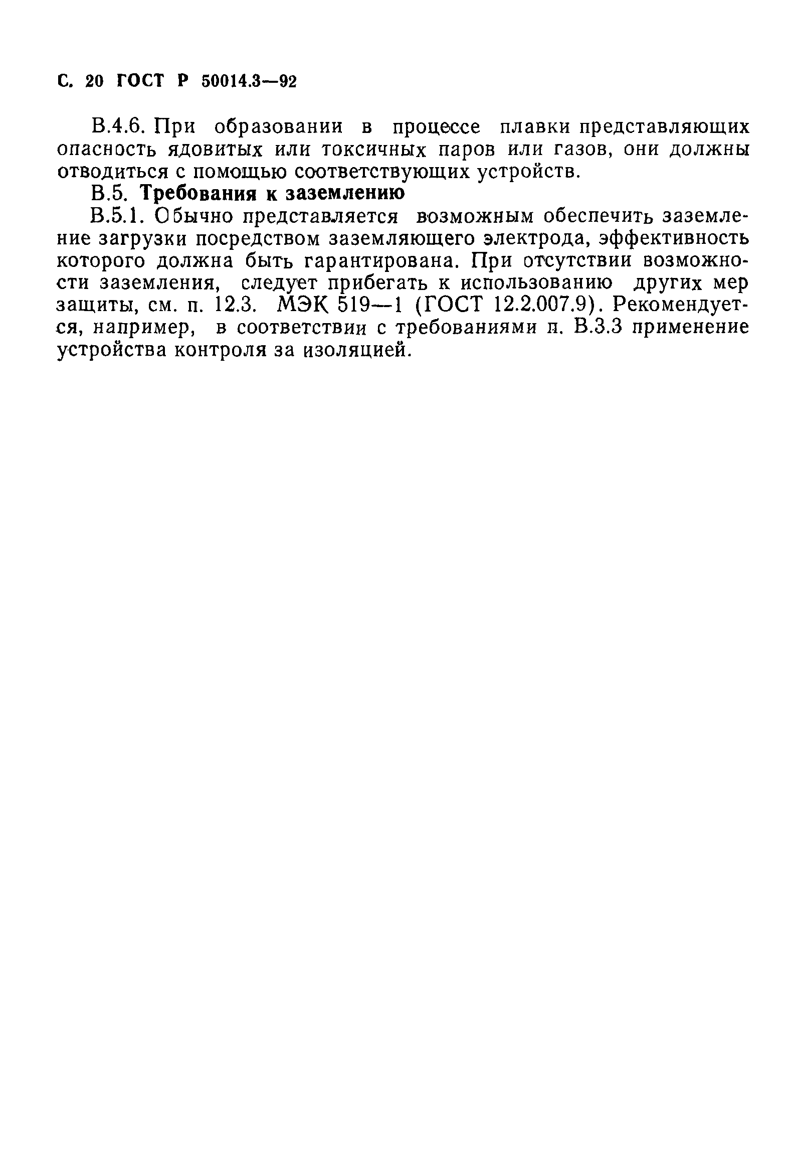 ГОСТ 12.2.007.9.1-95