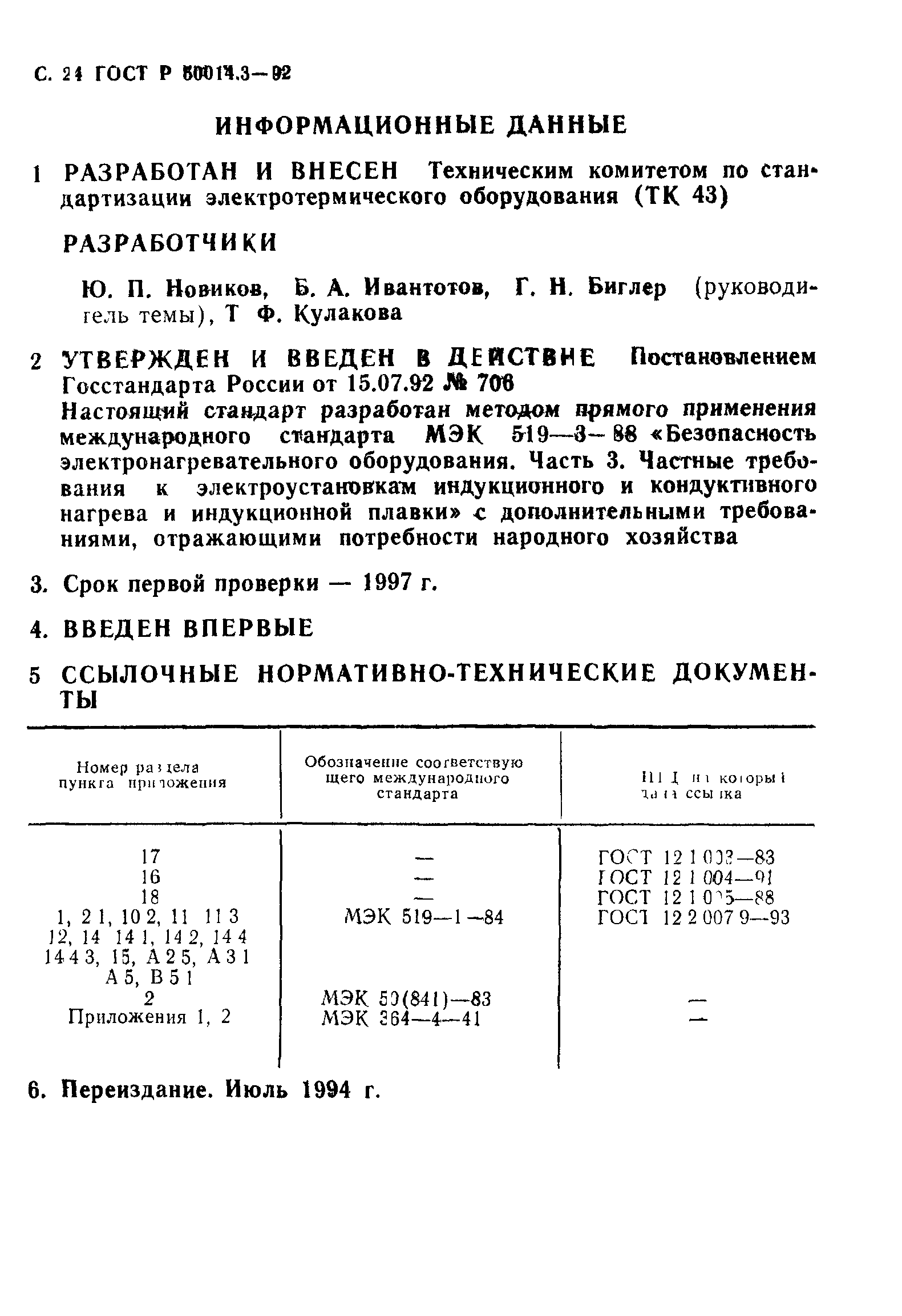 ГОСТ 12.2.007.9.1-95