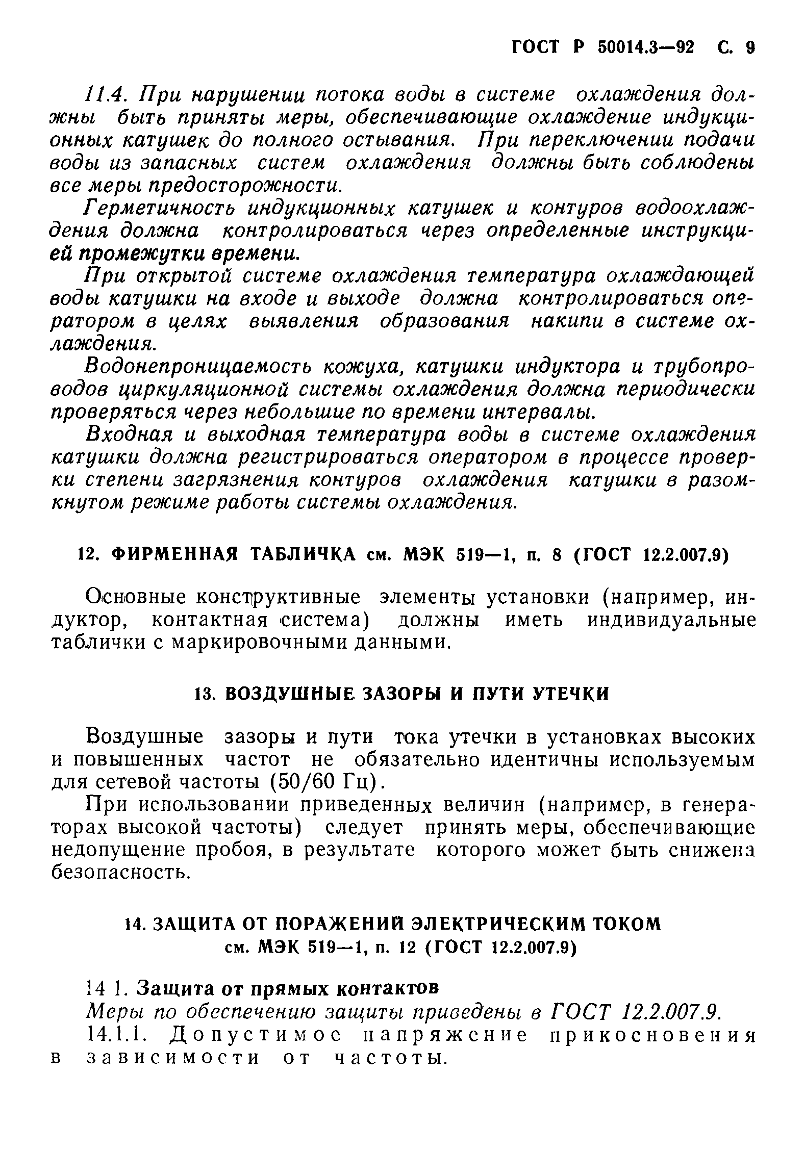 ГОСТ 12.2.007.9.1-95