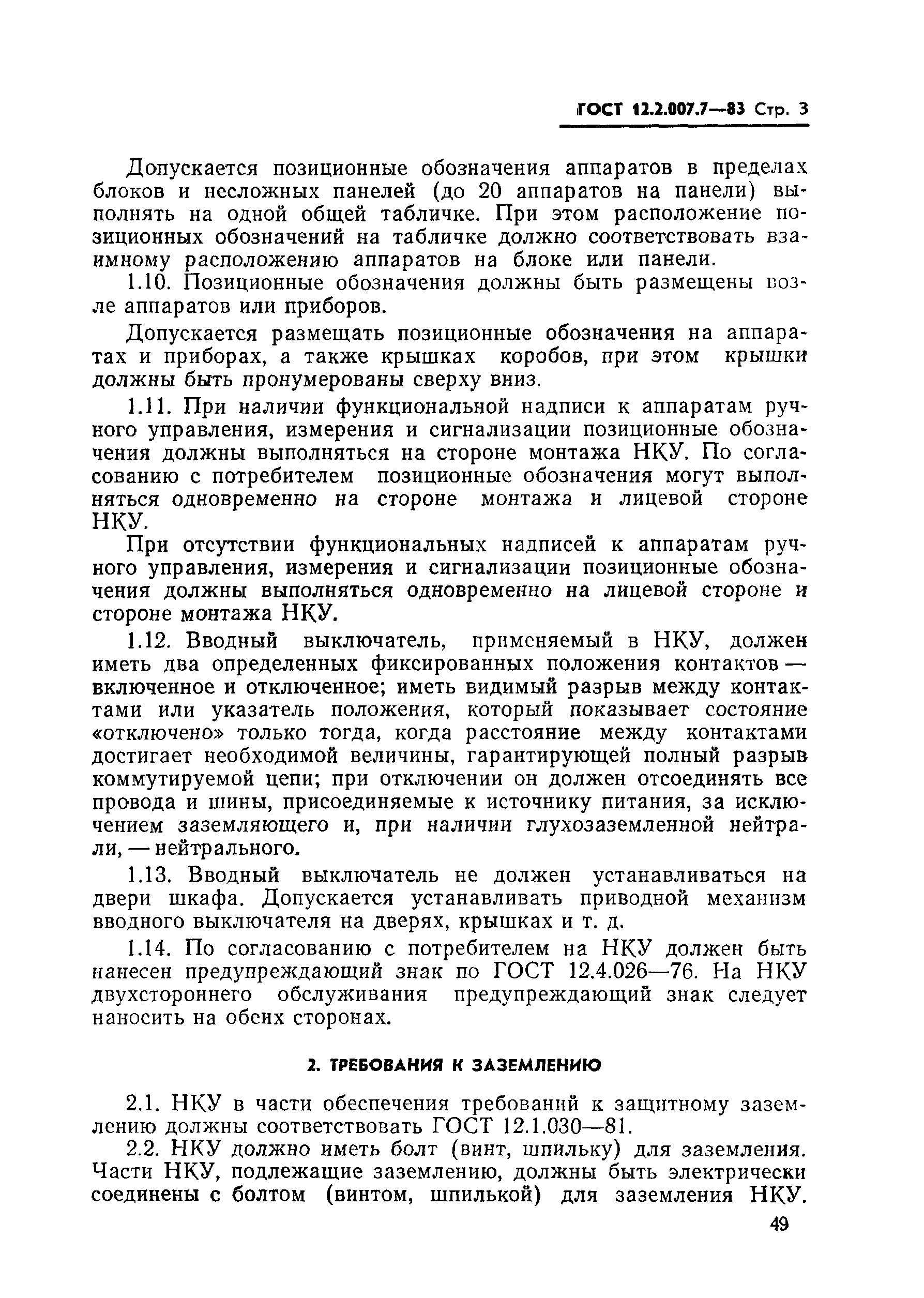 ГОСТ 12.2.007.7-83