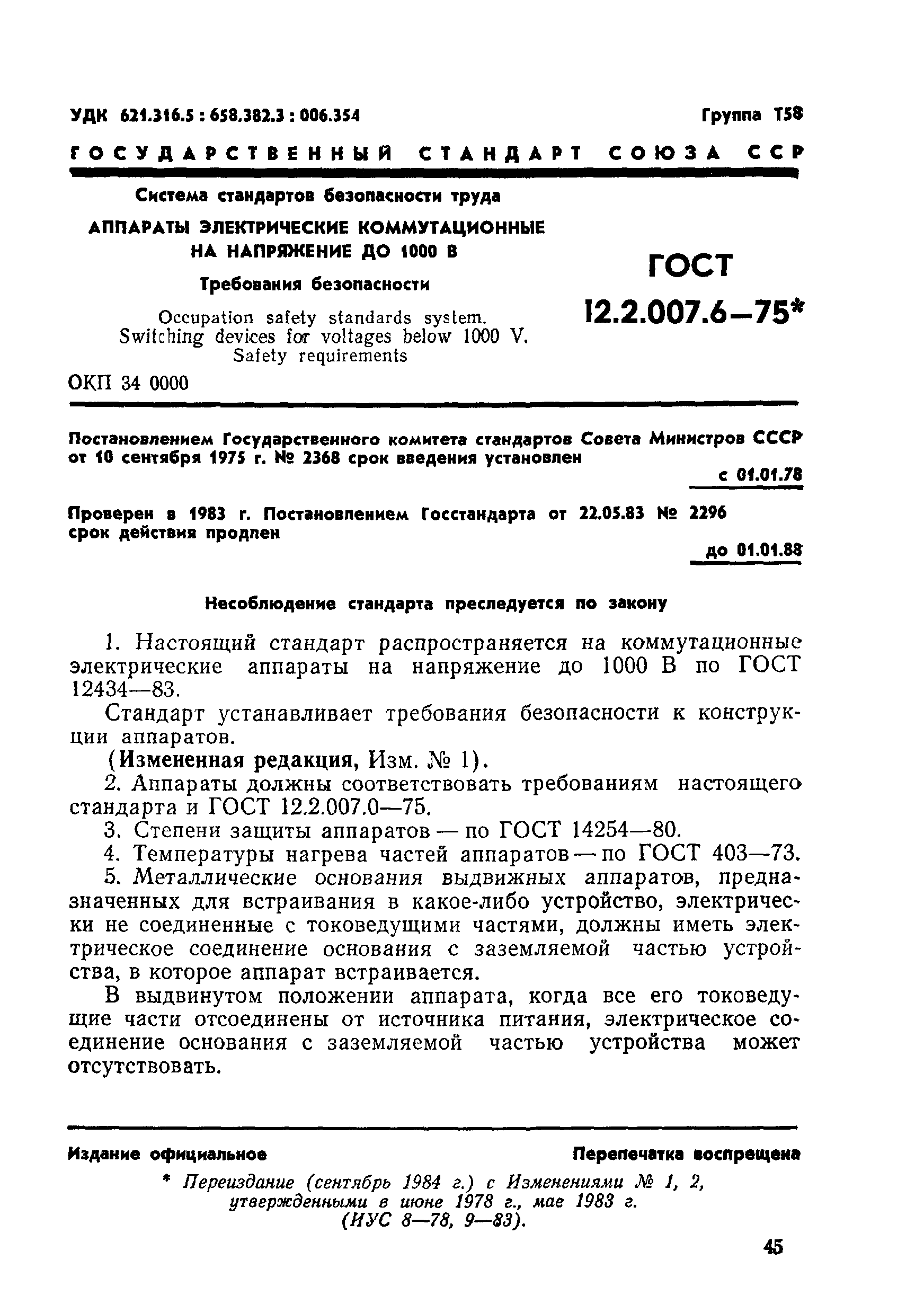 ГОСТ 12.2.007.6-75