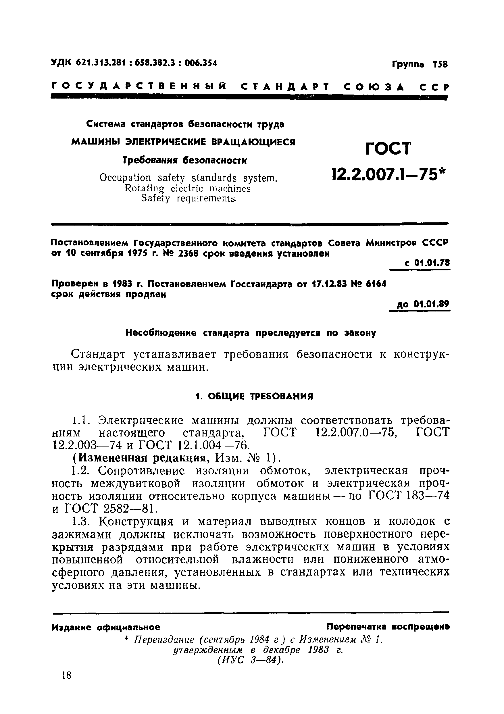 Скачать ГОСТ 12.2.007.1-75 Система стандартов безопасности труда. Машины  электрические вращающиеся. Требования безопасности