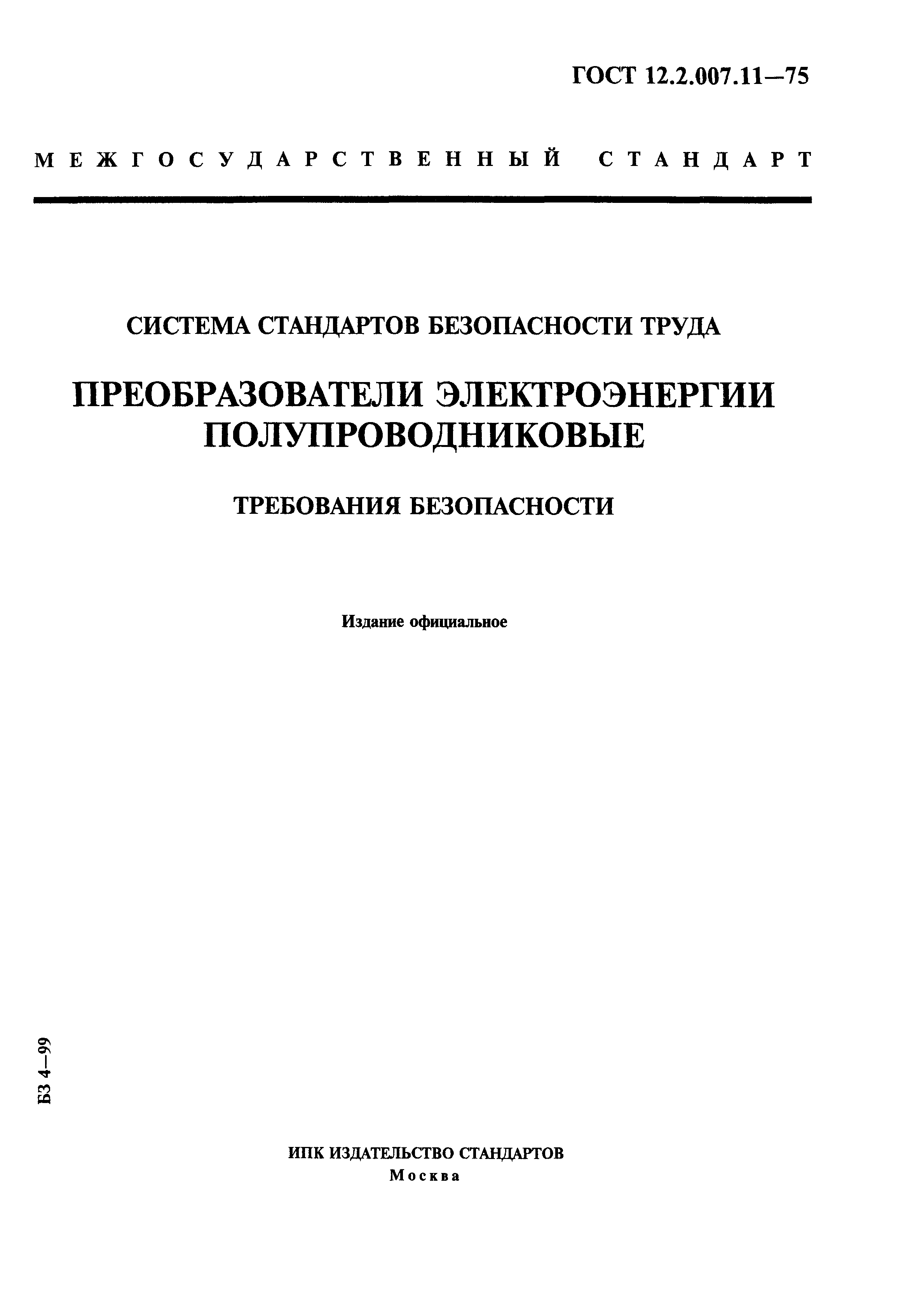 ГОСТ 12.2.007.11-75