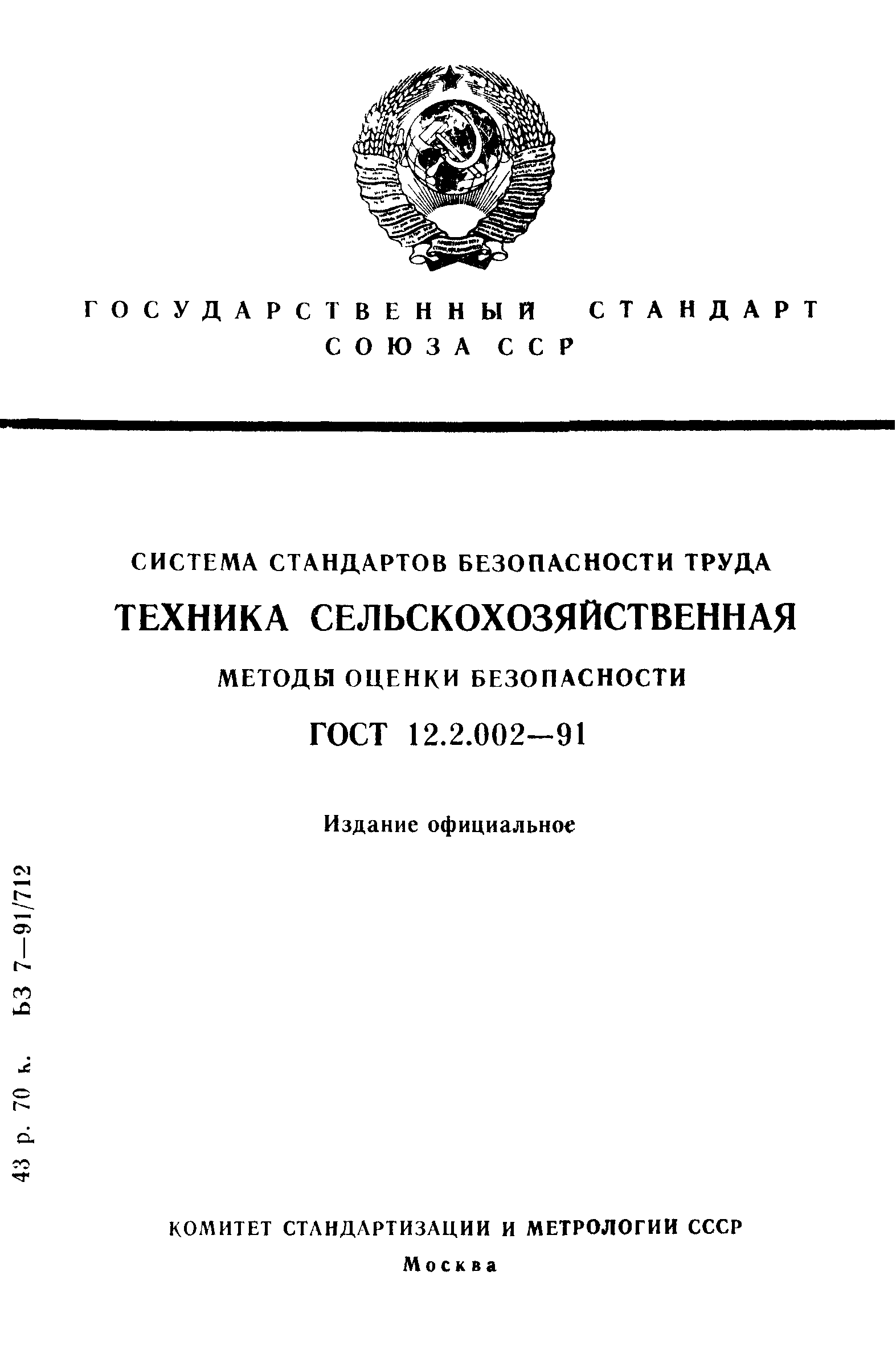 ГОСТ 12.2.002-91