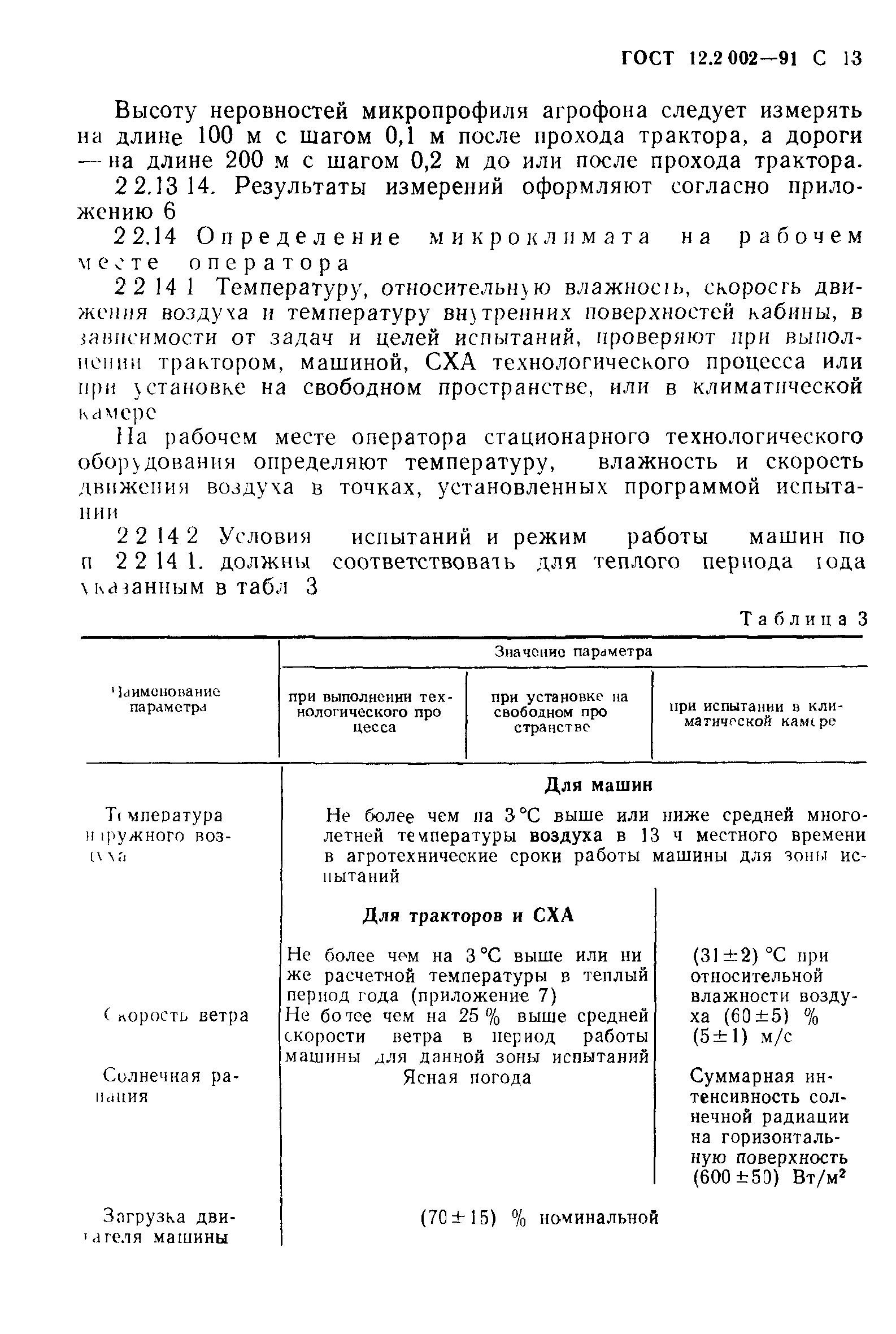 ГОСТ 12.2.002-91