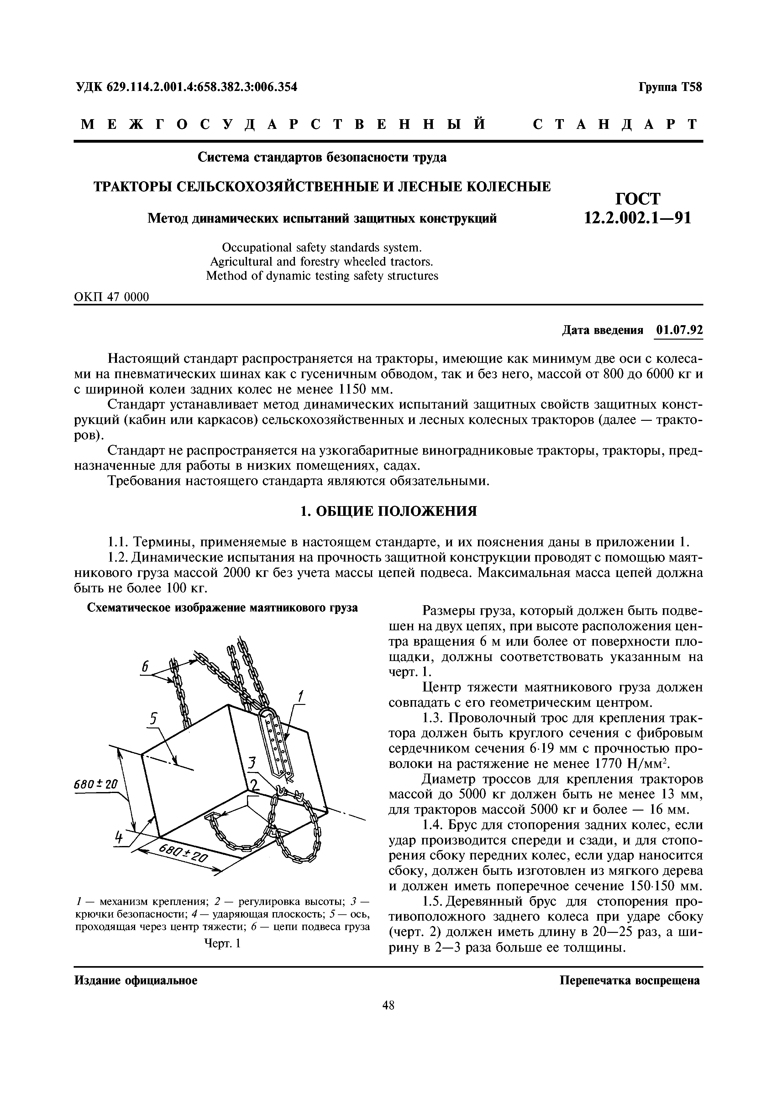 ГОСТ 12.2.002.1-91