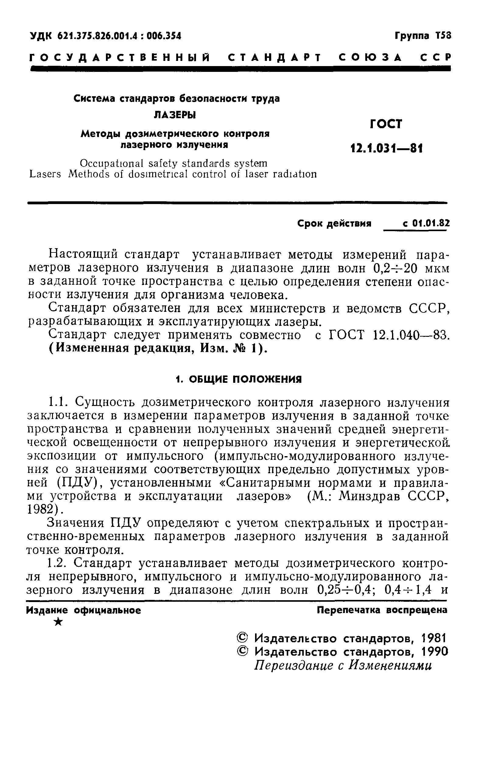 ГОСТ 12.1.031-81