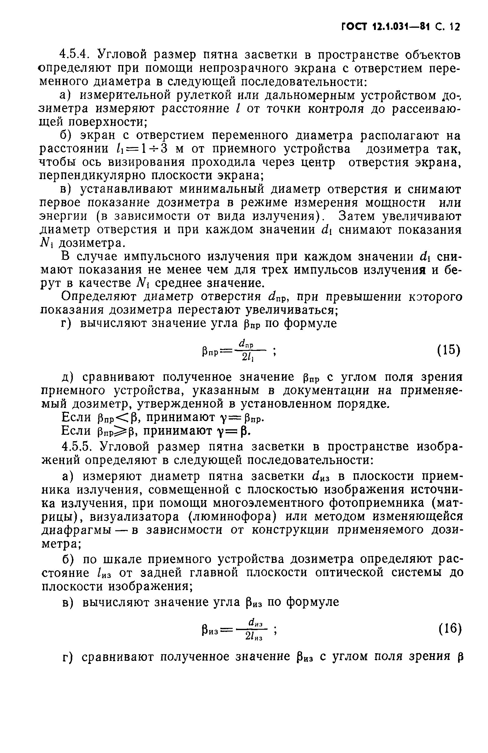 Скачать ГОСТ 12.1.031-81 Система стандартов безопасности труда. Лазеры.  Методы дозиметрического контроля лазерного излучения