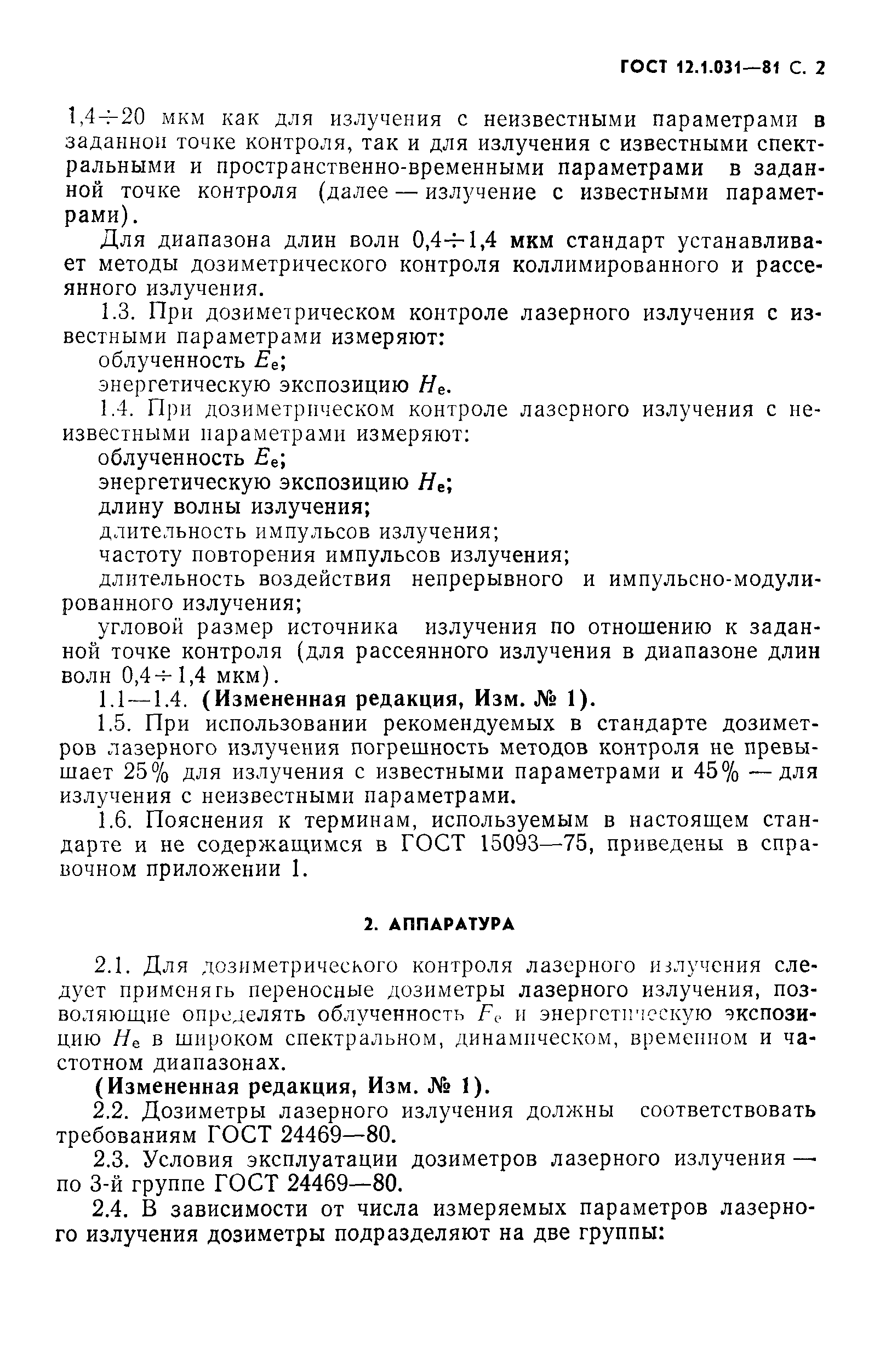 ГОСТ 12.1.031-81