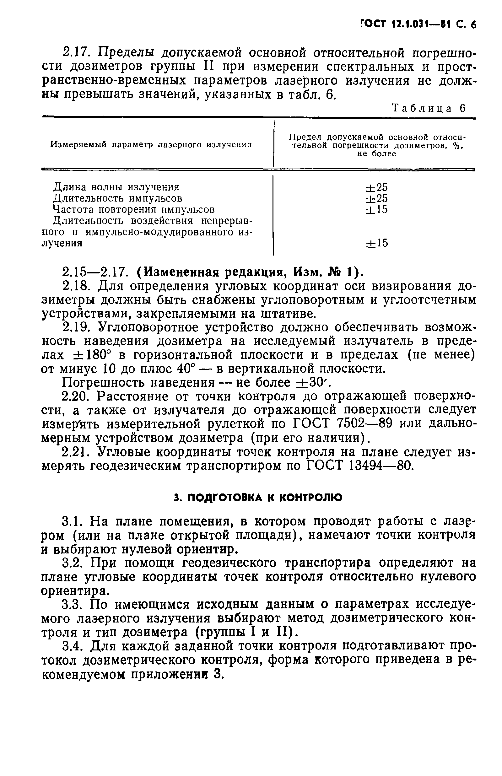 ГОСТ 12.1.031-81