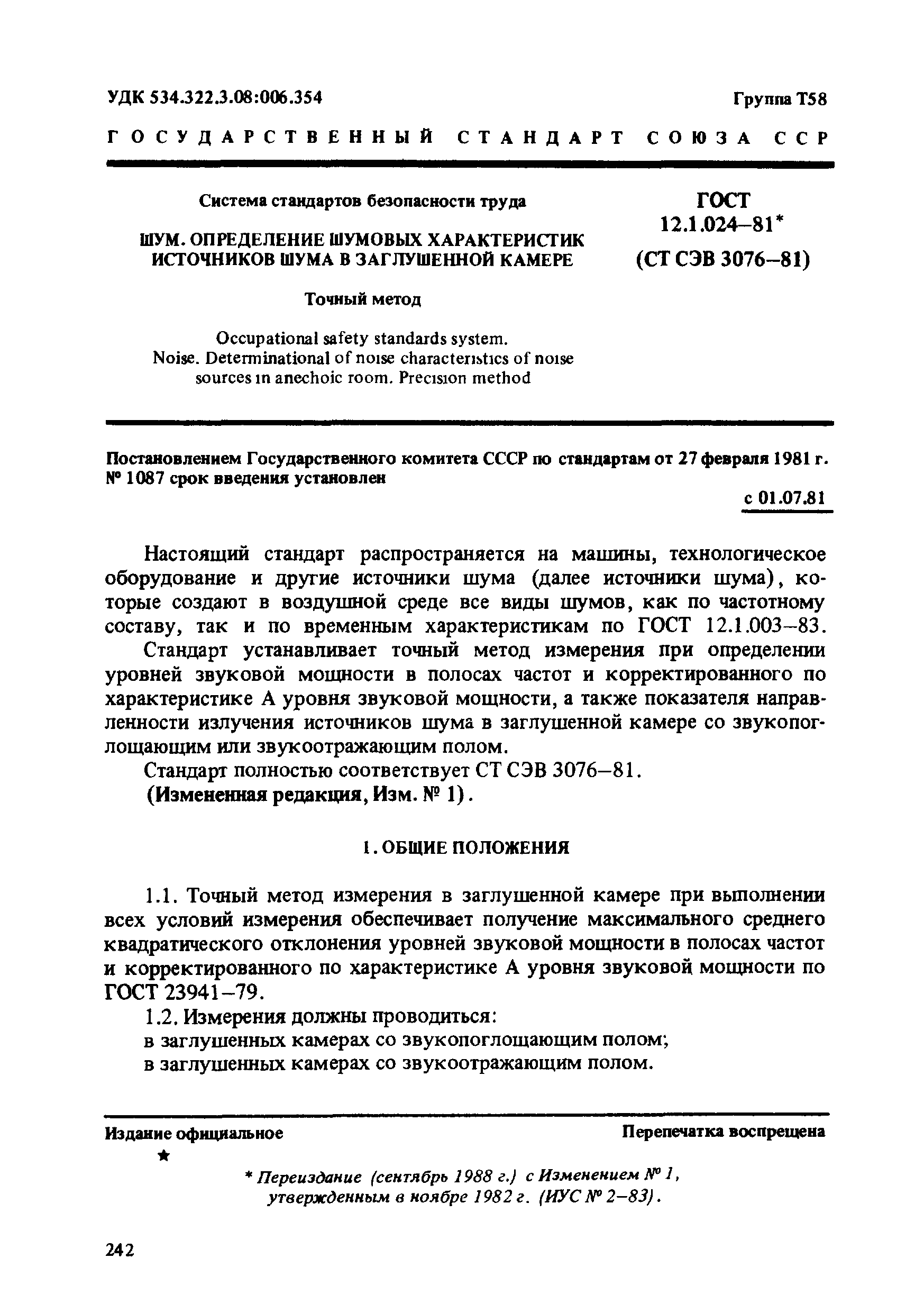 Скачать ГОСТ 12.1.024-81 Система стандартов безопасности труда. Шум.  Определение шумовых характеристик источников шума в заглушенной камере.  Точный метод