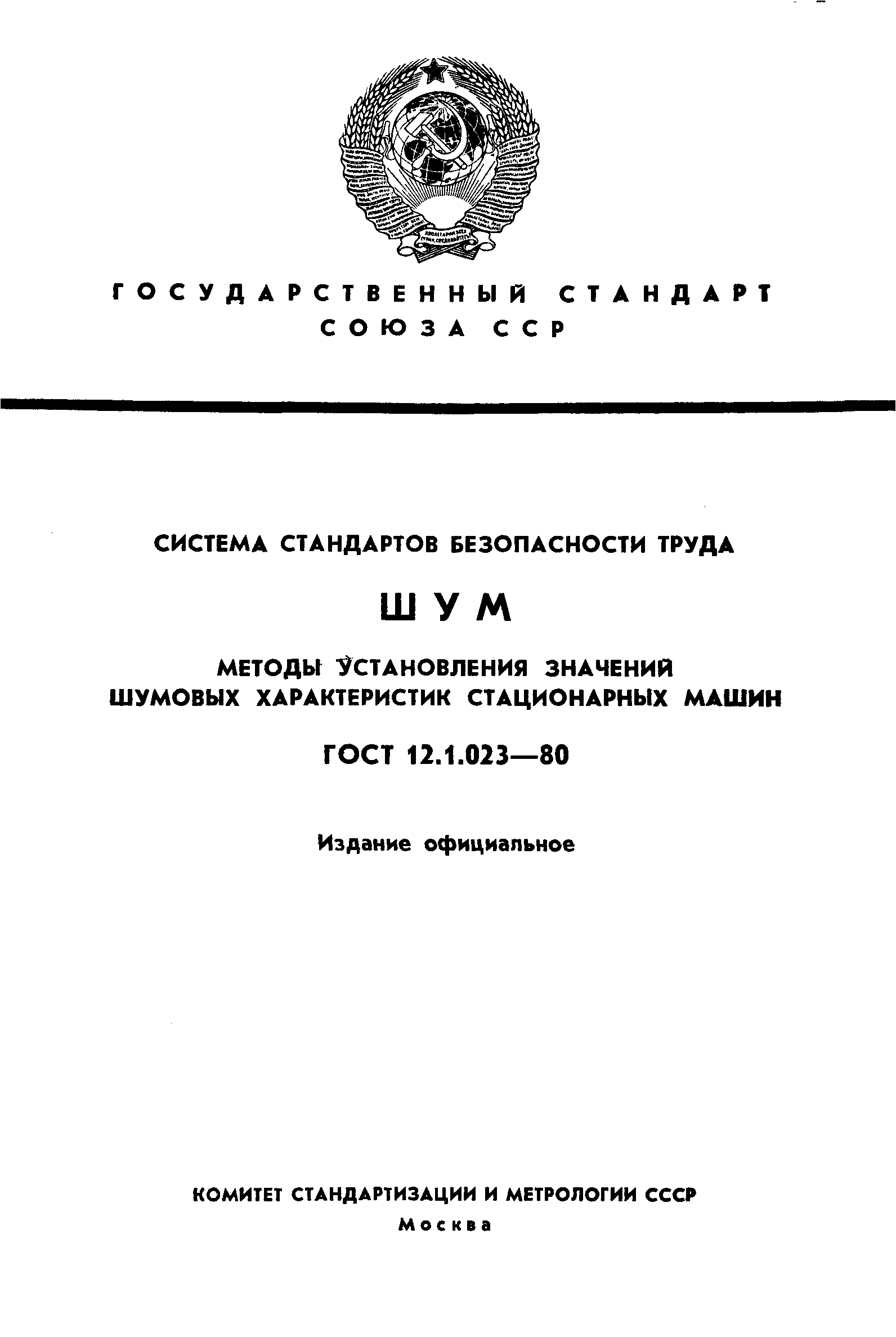 Скачать ГОСТ 12.1.023-80 Система стандартов безопасности труда. Шум. Методы  установления значений шумовых характеристик стационарных машин