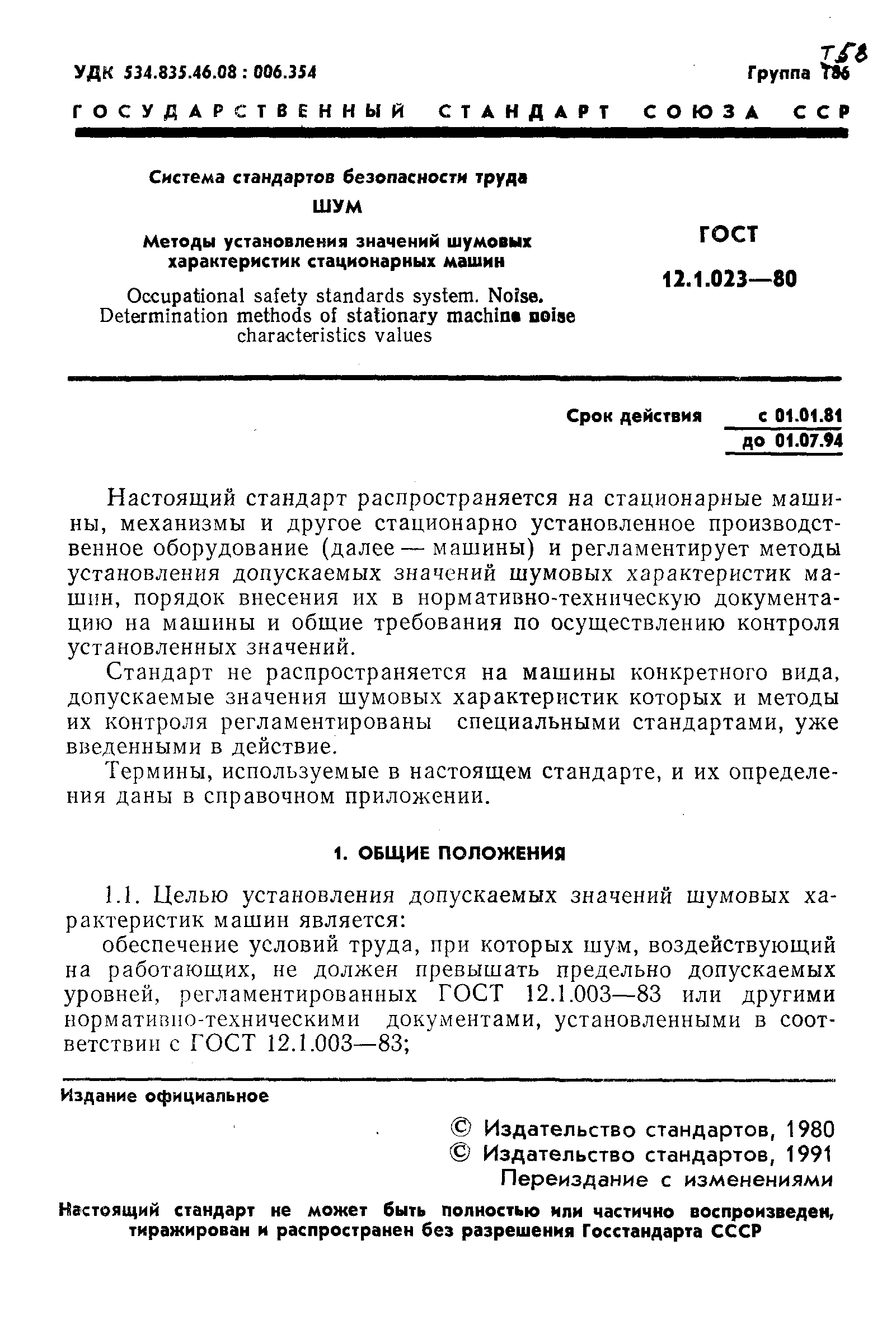 Скачать ГОСТ 12.1.023-80 Система стандартов безопасности труда. Шум. Методы  установления значений шумовых характеристик стационарных машин