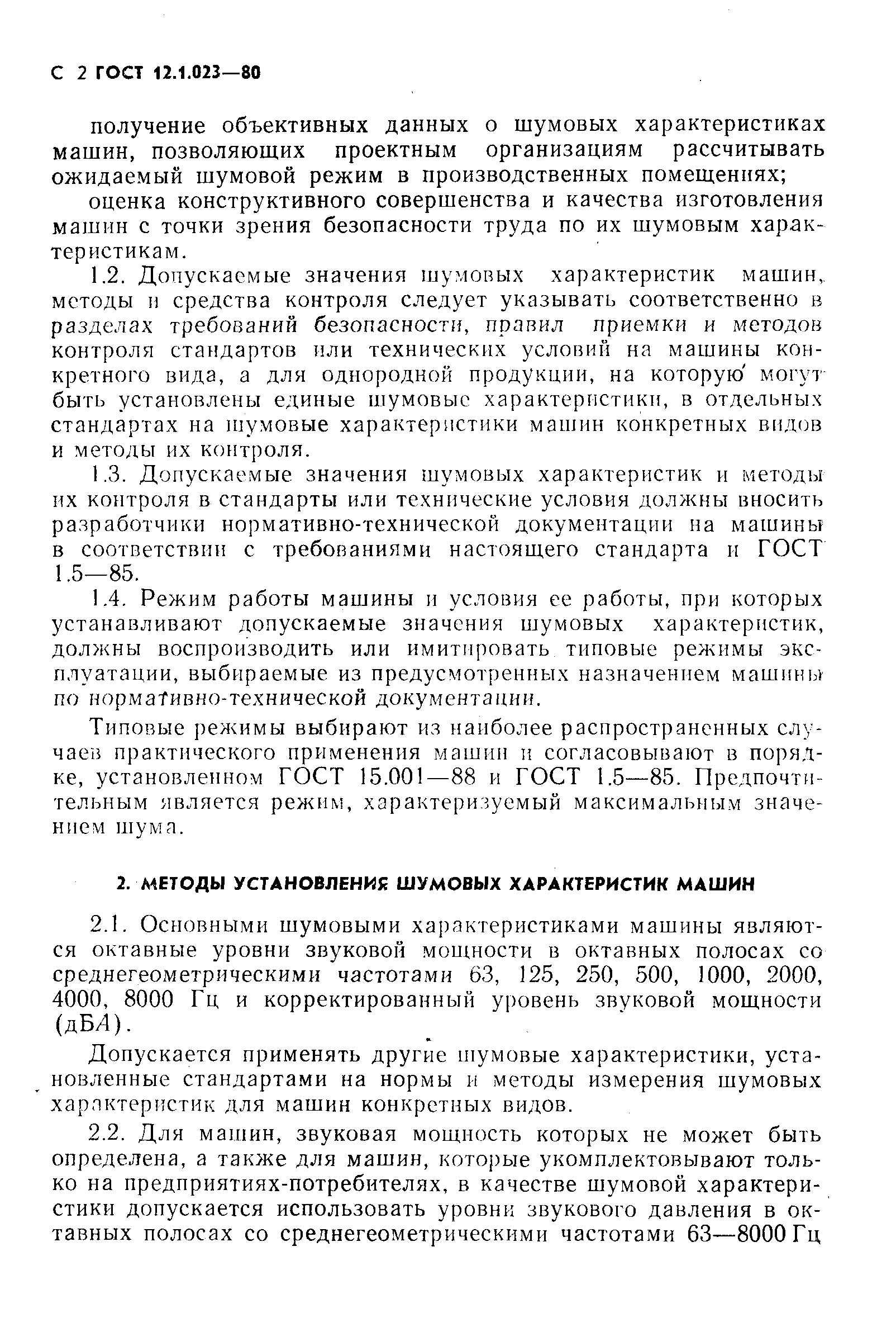 Скачать ГОСТ 12.1.023-80 Система стандартов безопасности труда. Шум. Методы  установления значений шумовых характеристик стационарных машин