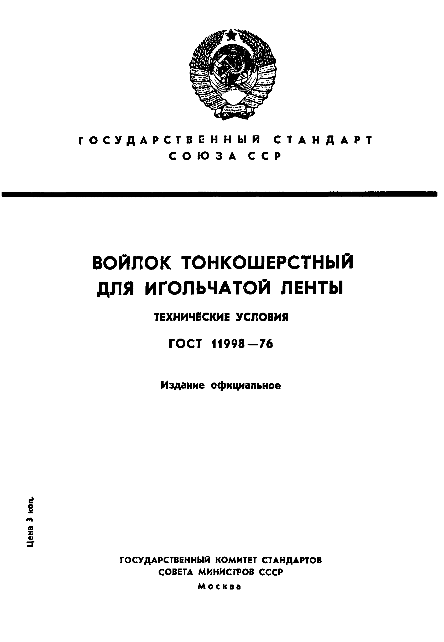 ГОСТ 11998-76