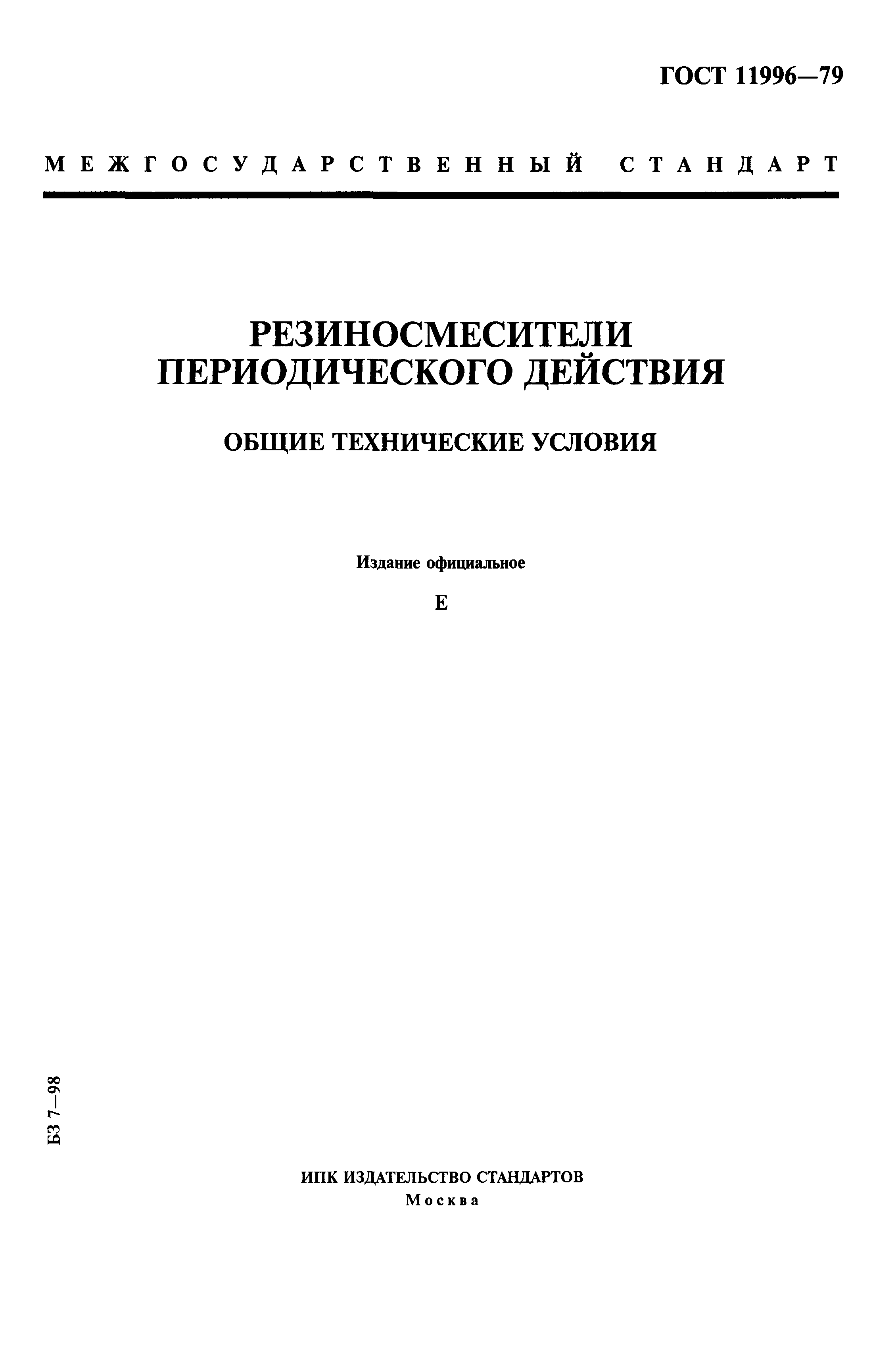 Скачать ГОСТ 11996-79 Резиносмесители периодического действия. Общие  технические условия