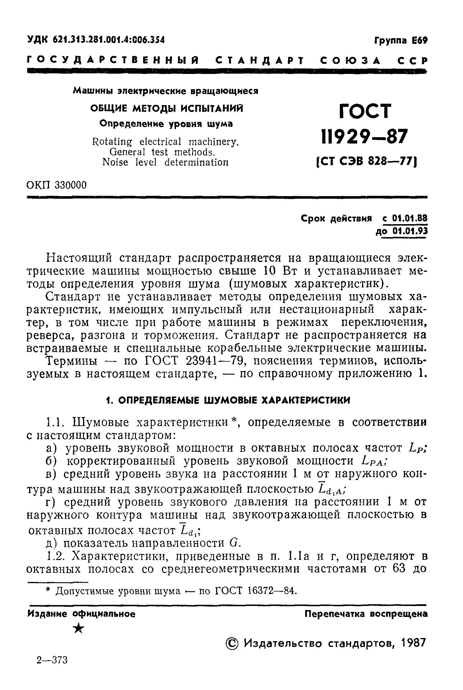 Скачать ГОСТ 11929-87 Машины электрические вращающиеся. Общие методы  испытаний. Определение уровня шума