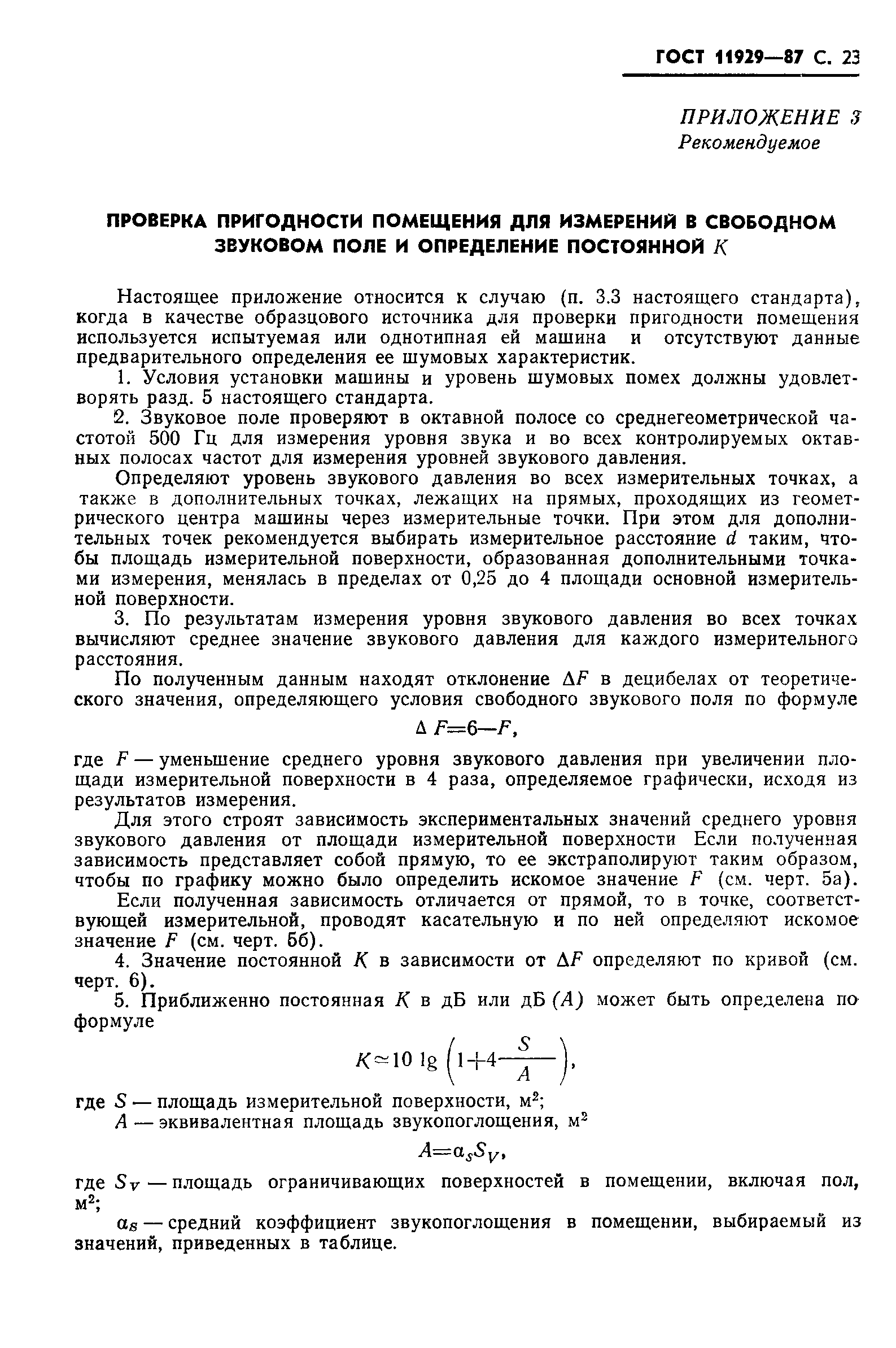 Скачать ГОСТ 11929-87 Машины электрические вращающиеся. Общие методы  испытаний. Определение уровня шума