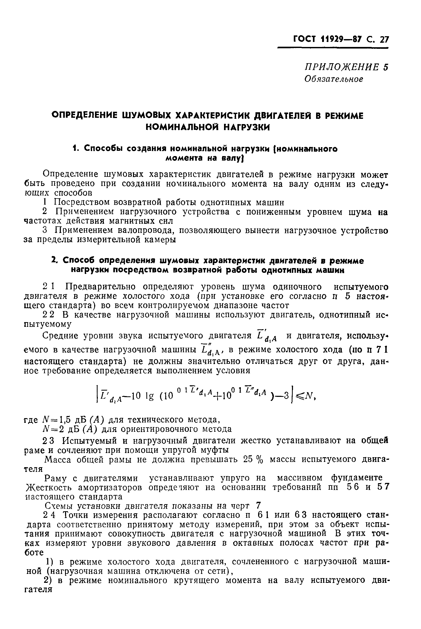 Скачать ГОСТ 11929-87 Машины электрические вращающиеся. Общие методы  испытаний. Определение уровня шума