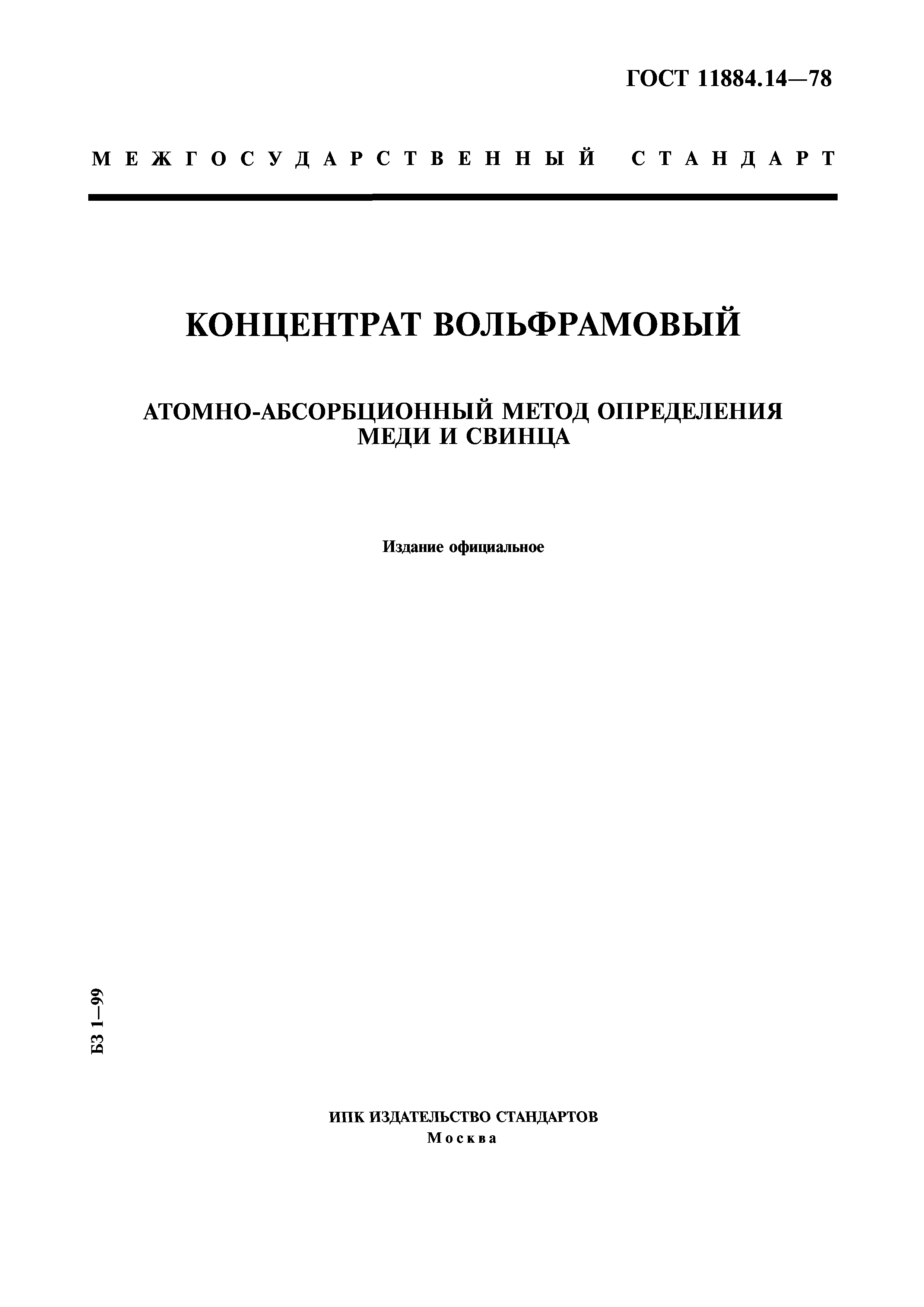 ГОСТ 11884.14-78