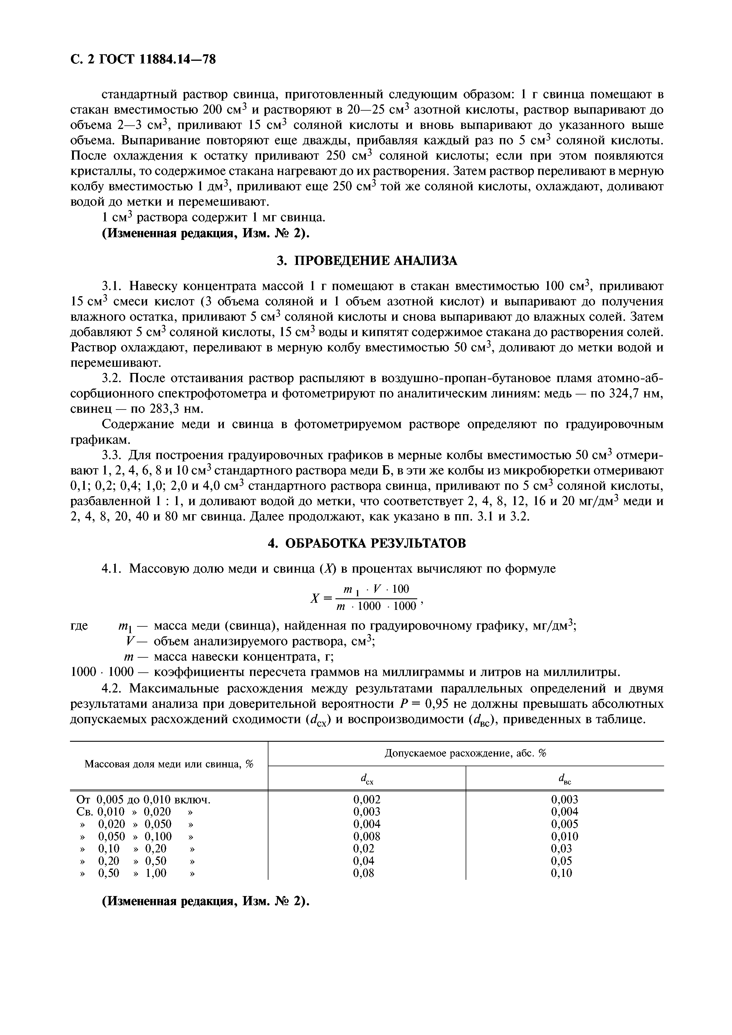 ГОСТ 11884.14-78
