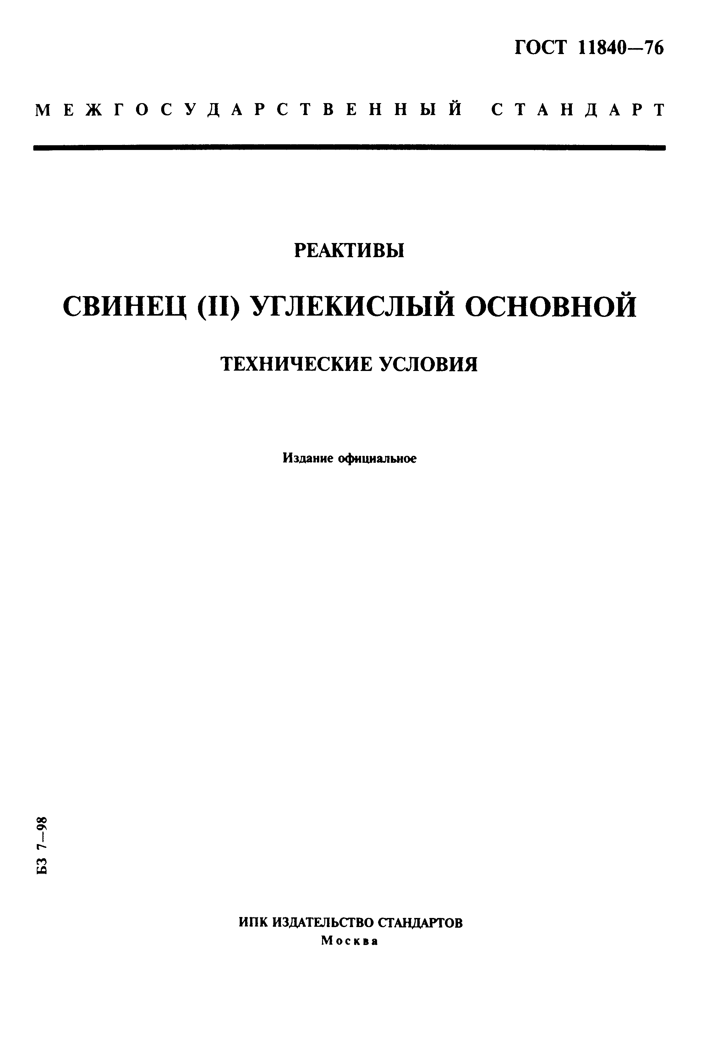 ГОСТ 11840-76