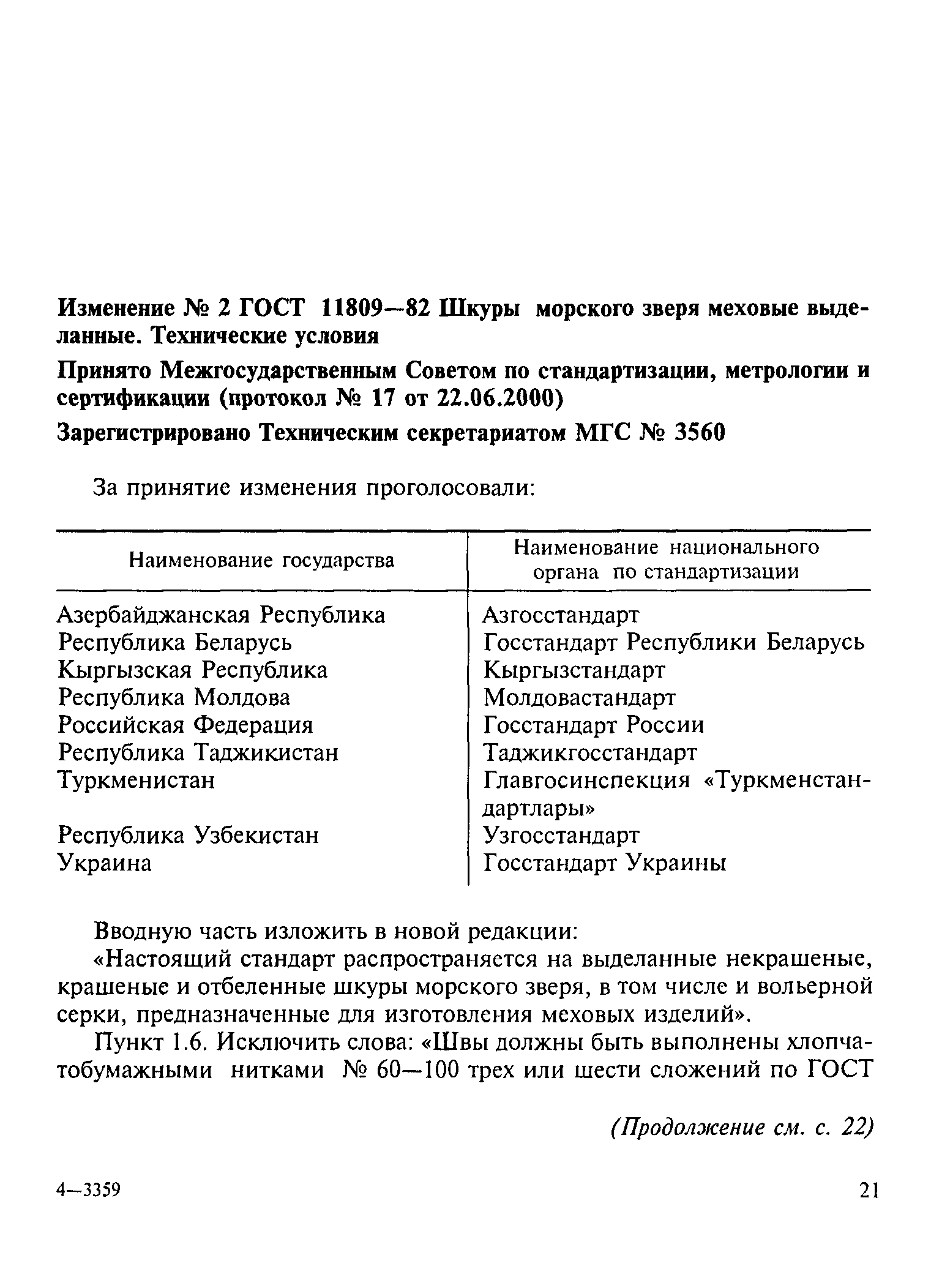 ГОСТ 11809-82