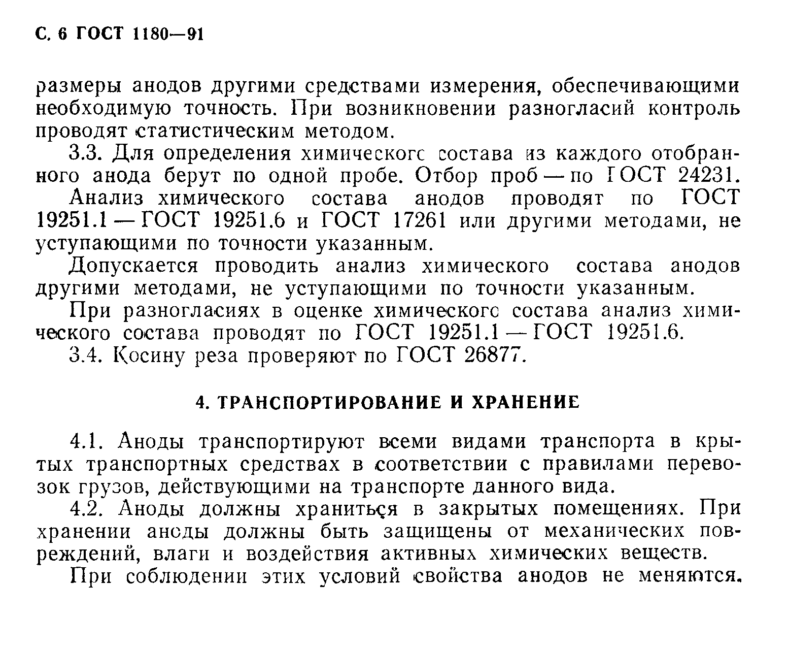 ГОСТ 1180-91