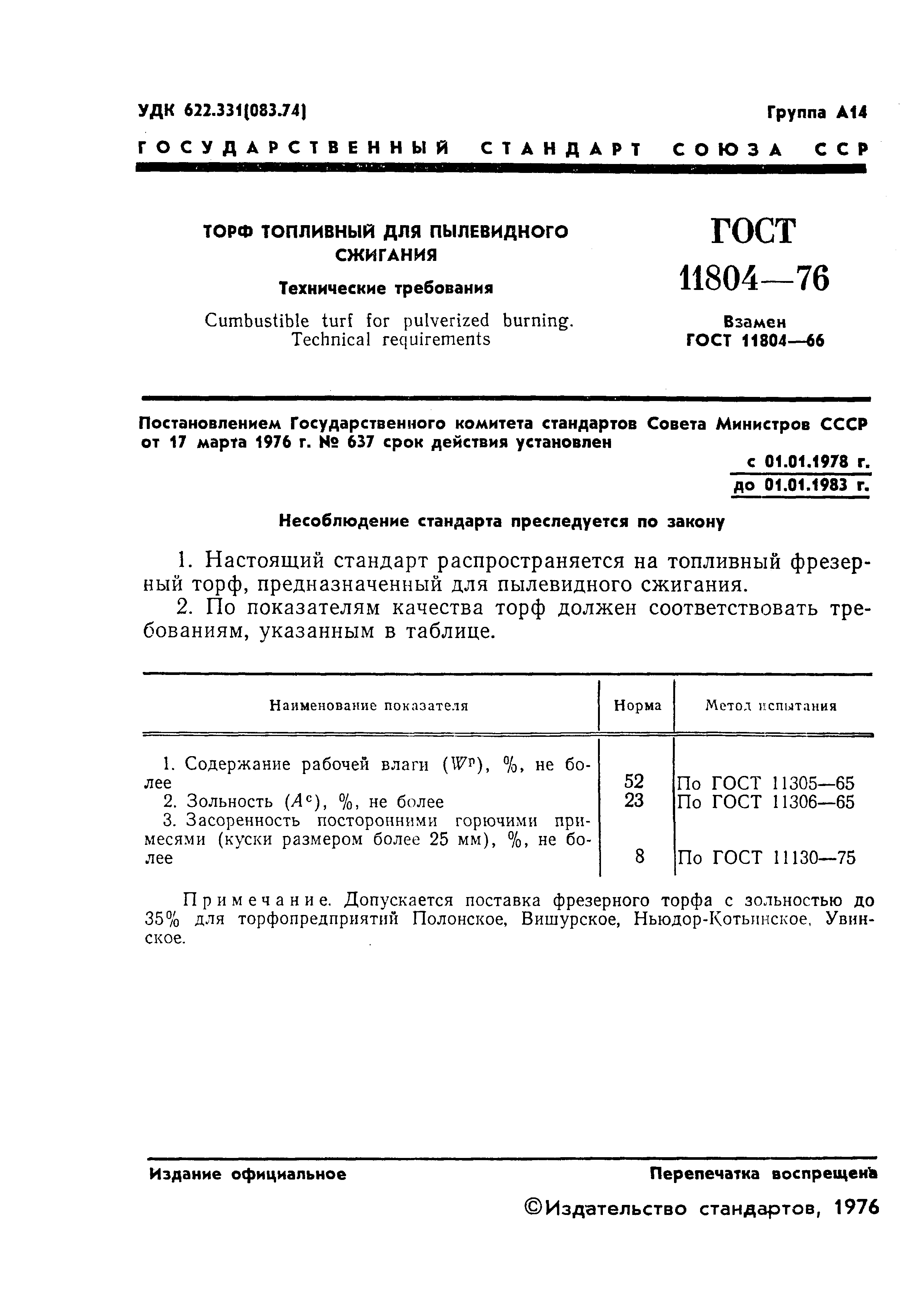 Скачать ГОСТ 11804-76 Торф топливный для пылевидного сжигания. Технические  требования