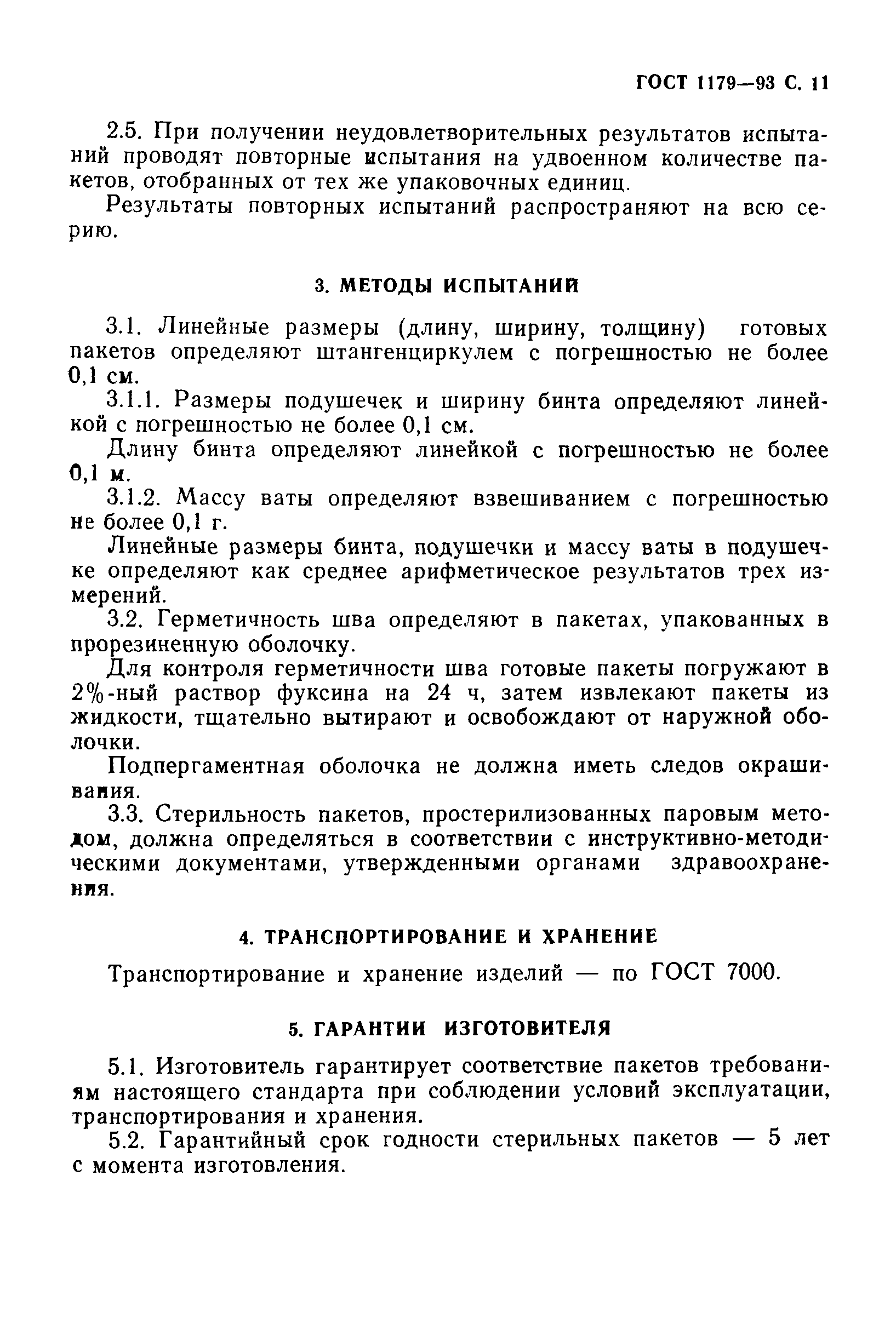 Скачать ГОСТ 1179-93 Пакеты перевязочные медицинские. Технические условия