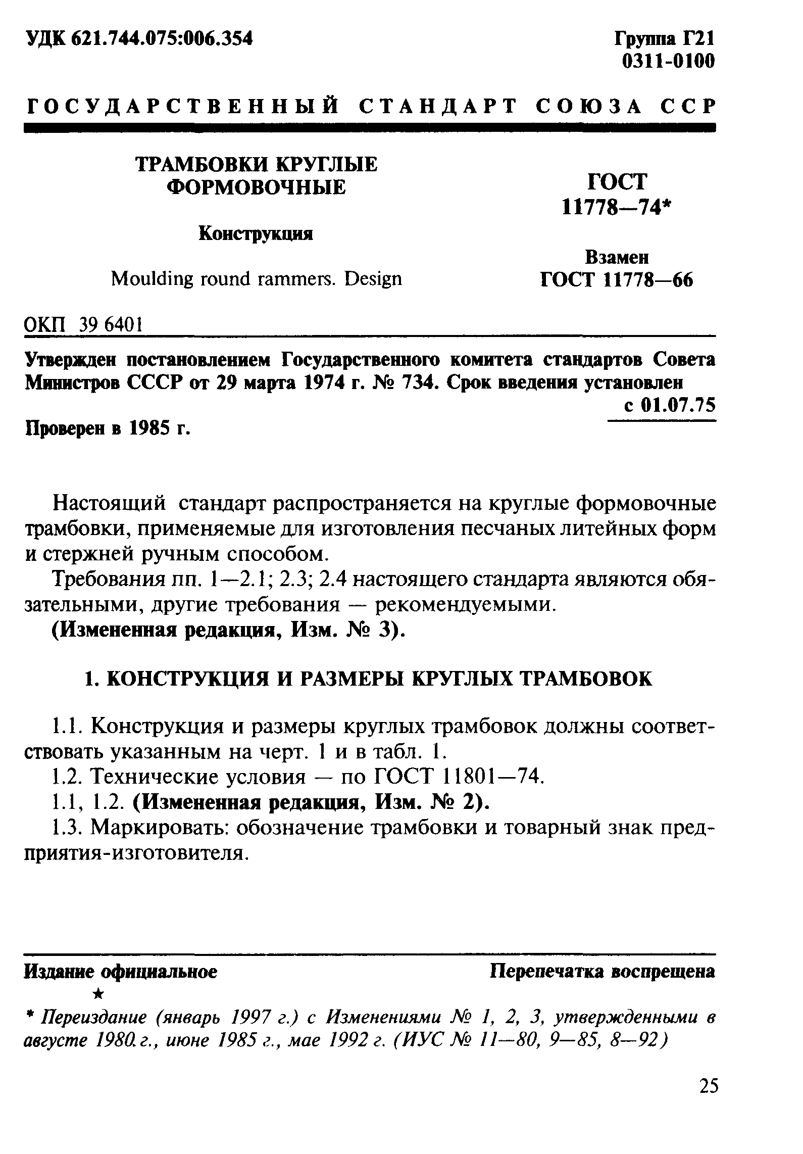 ГОСТ 11778-74