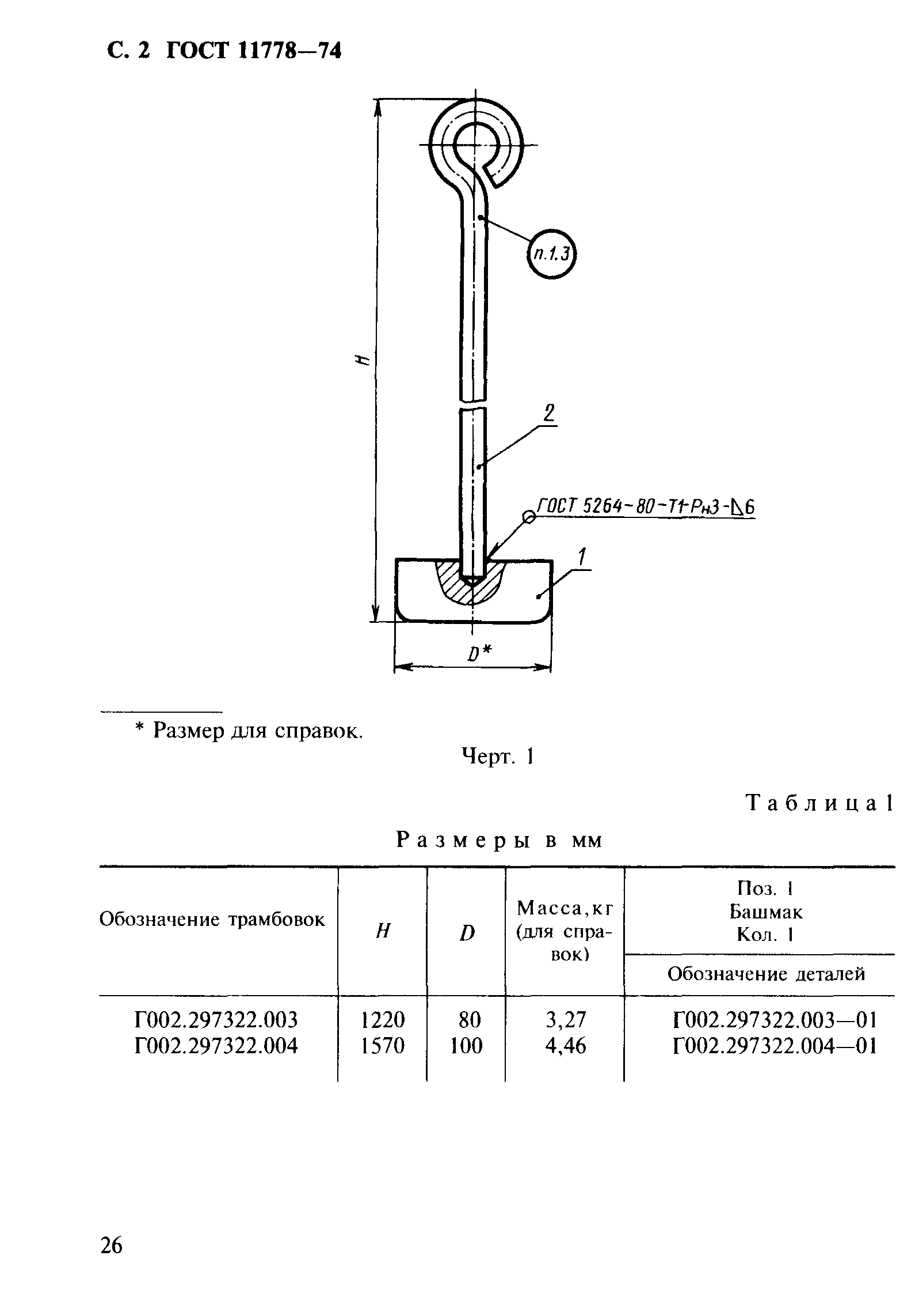 ГОСТ 11778-74