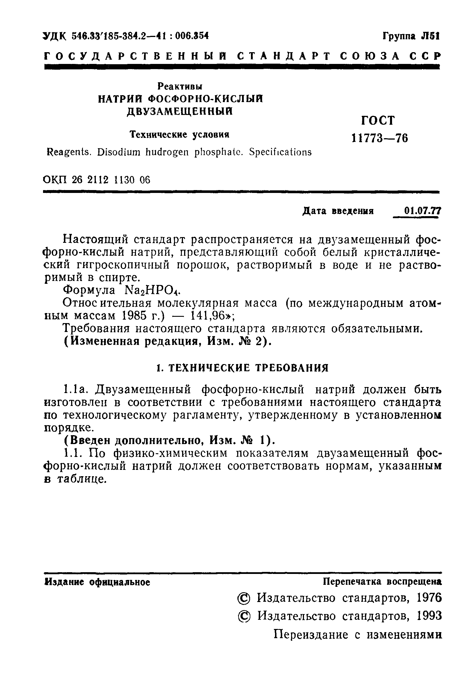 ГОСТ 11773-76