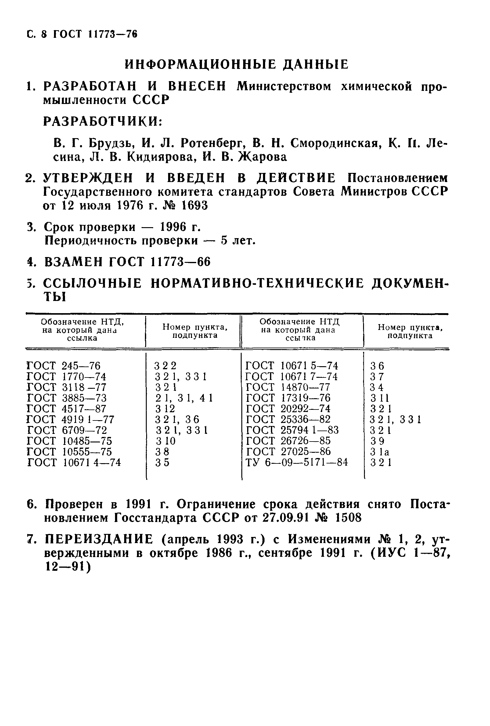 ГОСТ 11773-76