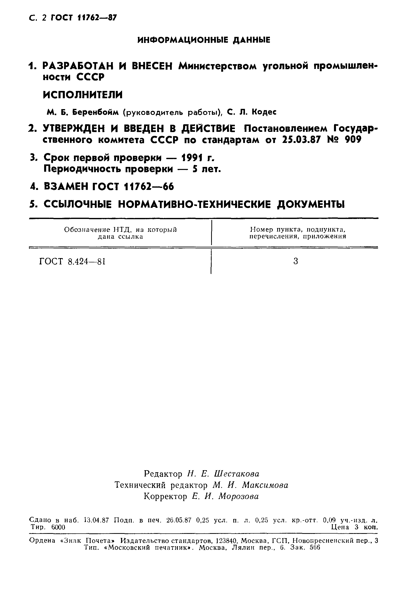 ГОСТ 11762-87