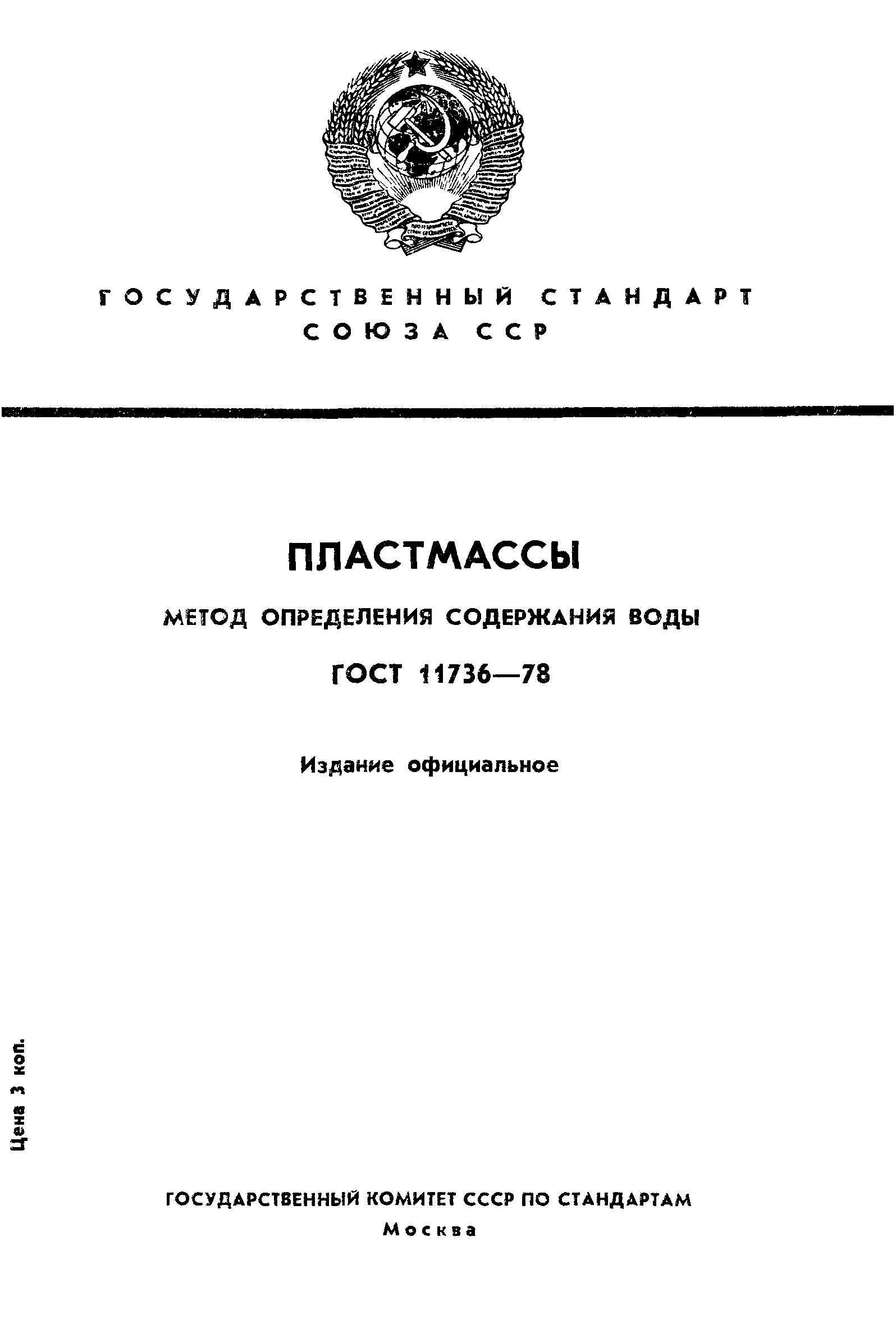 ГОСТ 11736-78