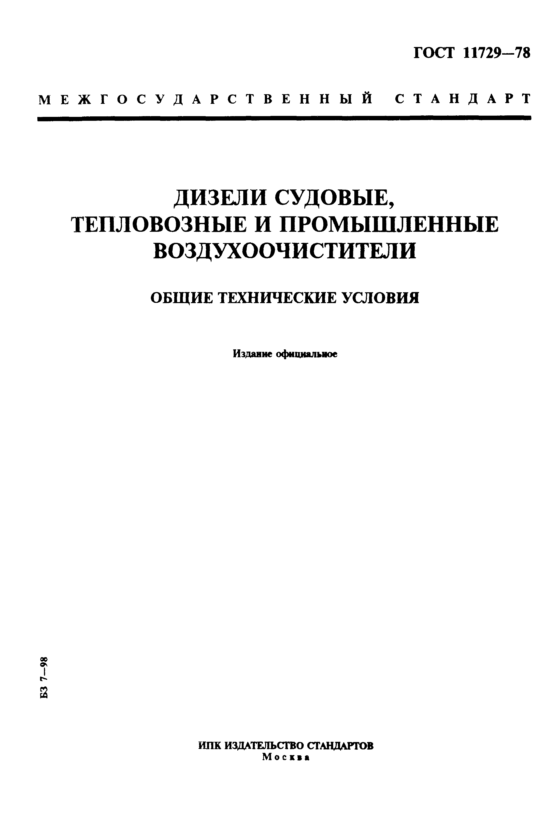 ГОСТ 11729-78