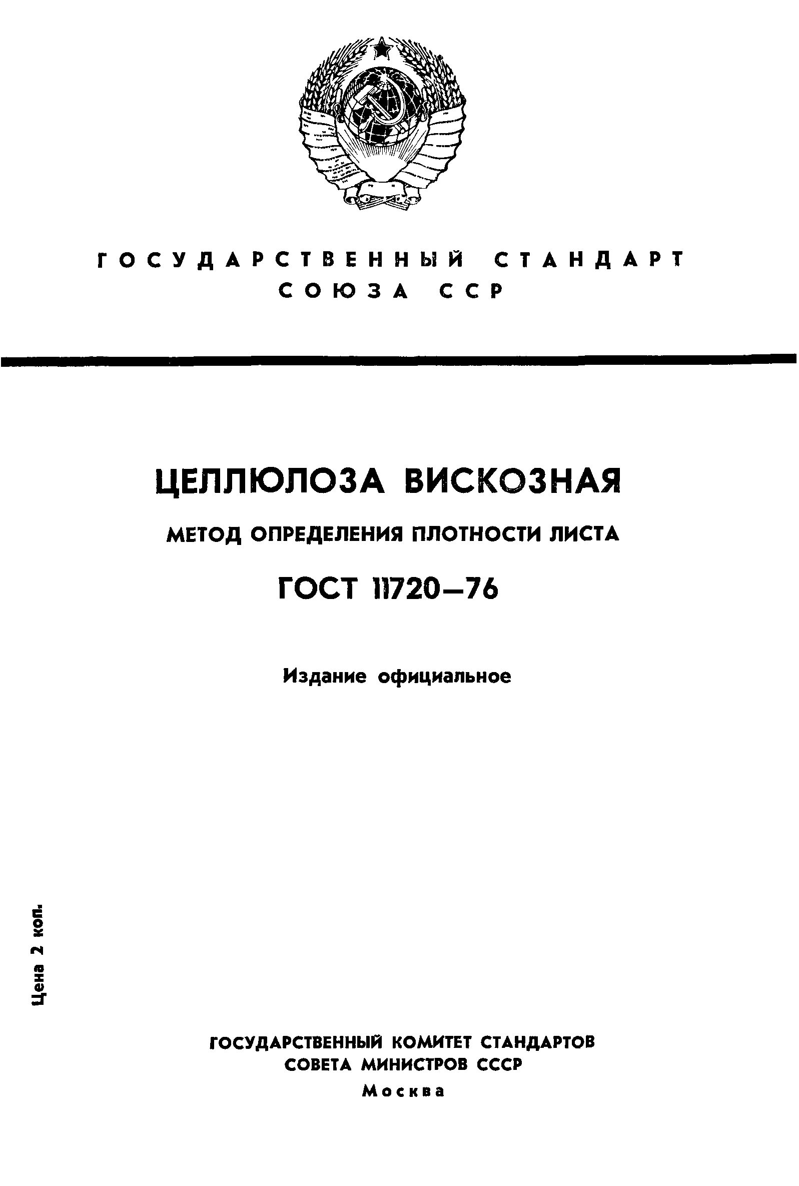 ГОСТ 11720-76