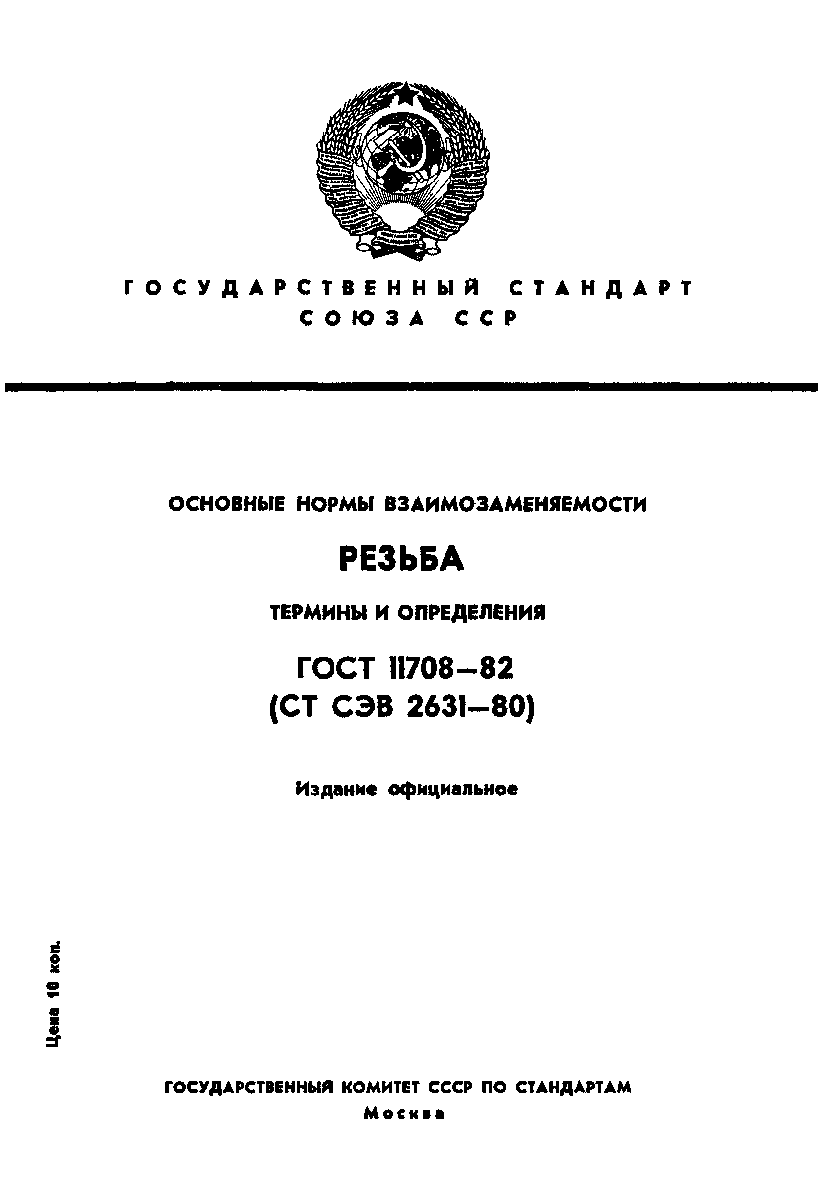 ГОСТ 11708-82