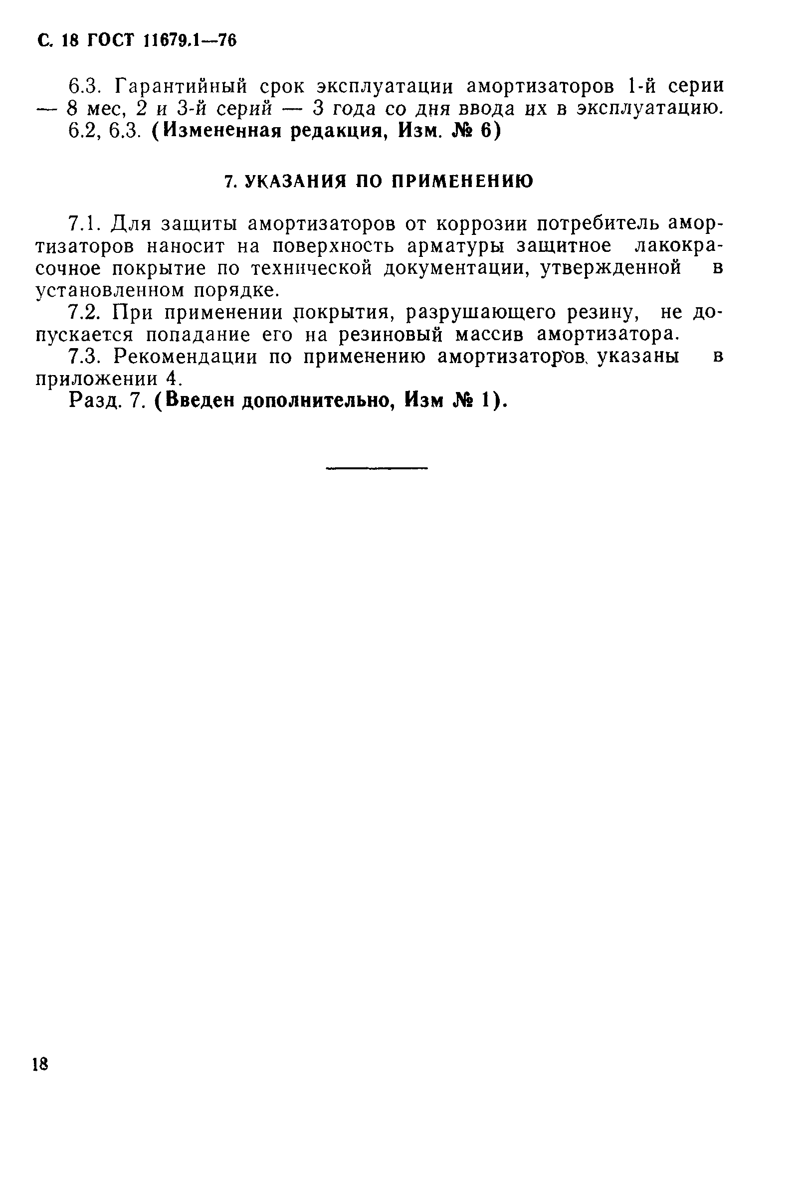 ГОСТ 11679.1-76