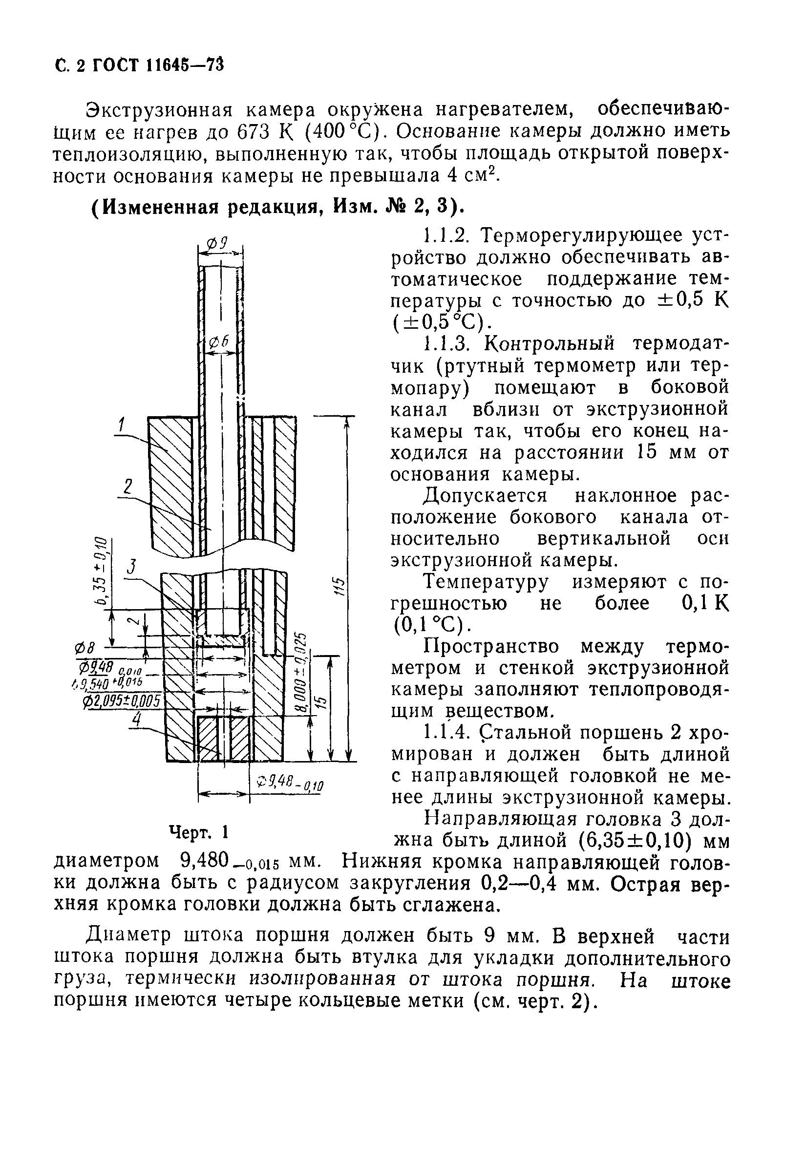 ГОСТ 11645-73