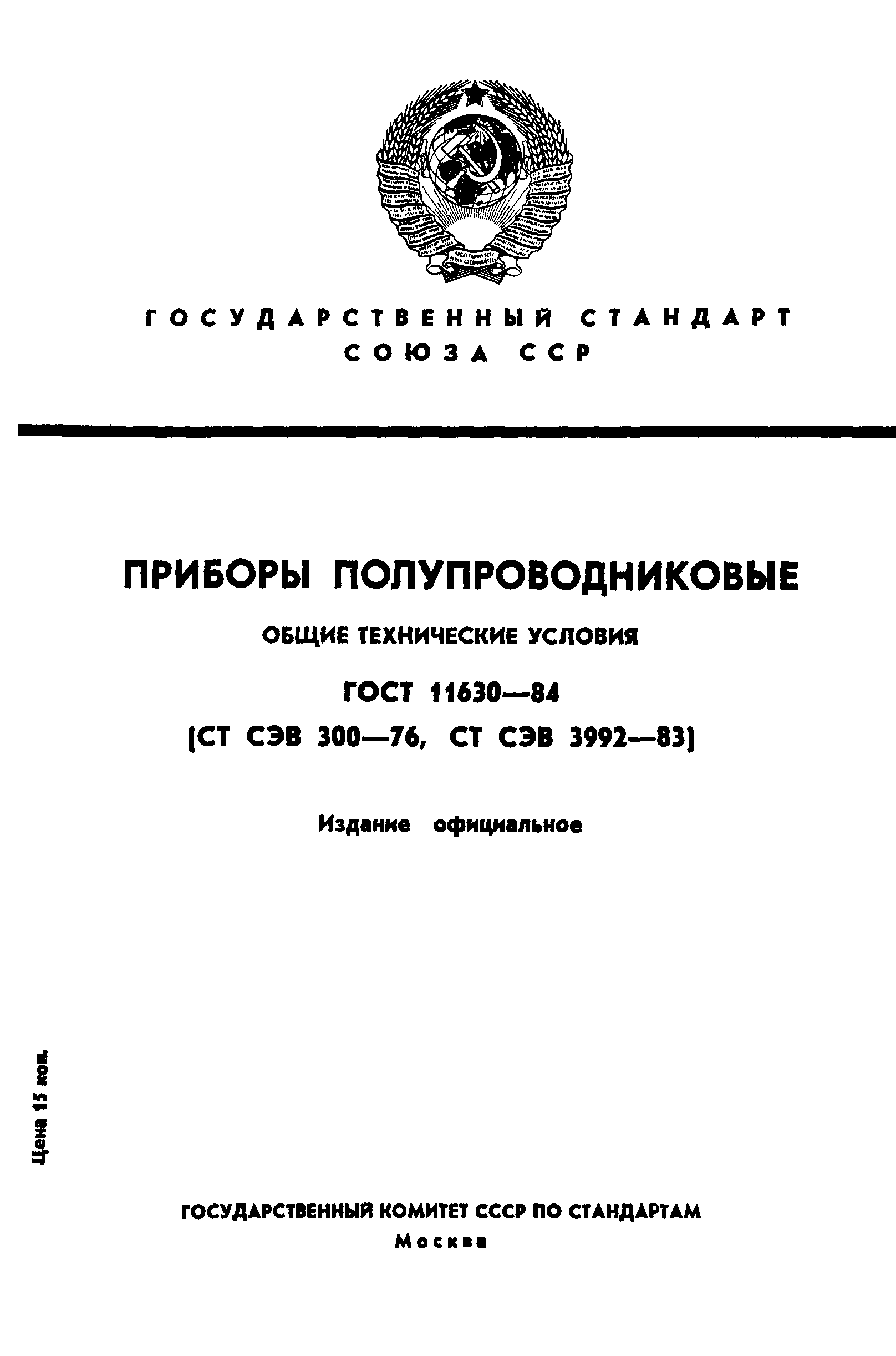 ГОСТ 11630-84