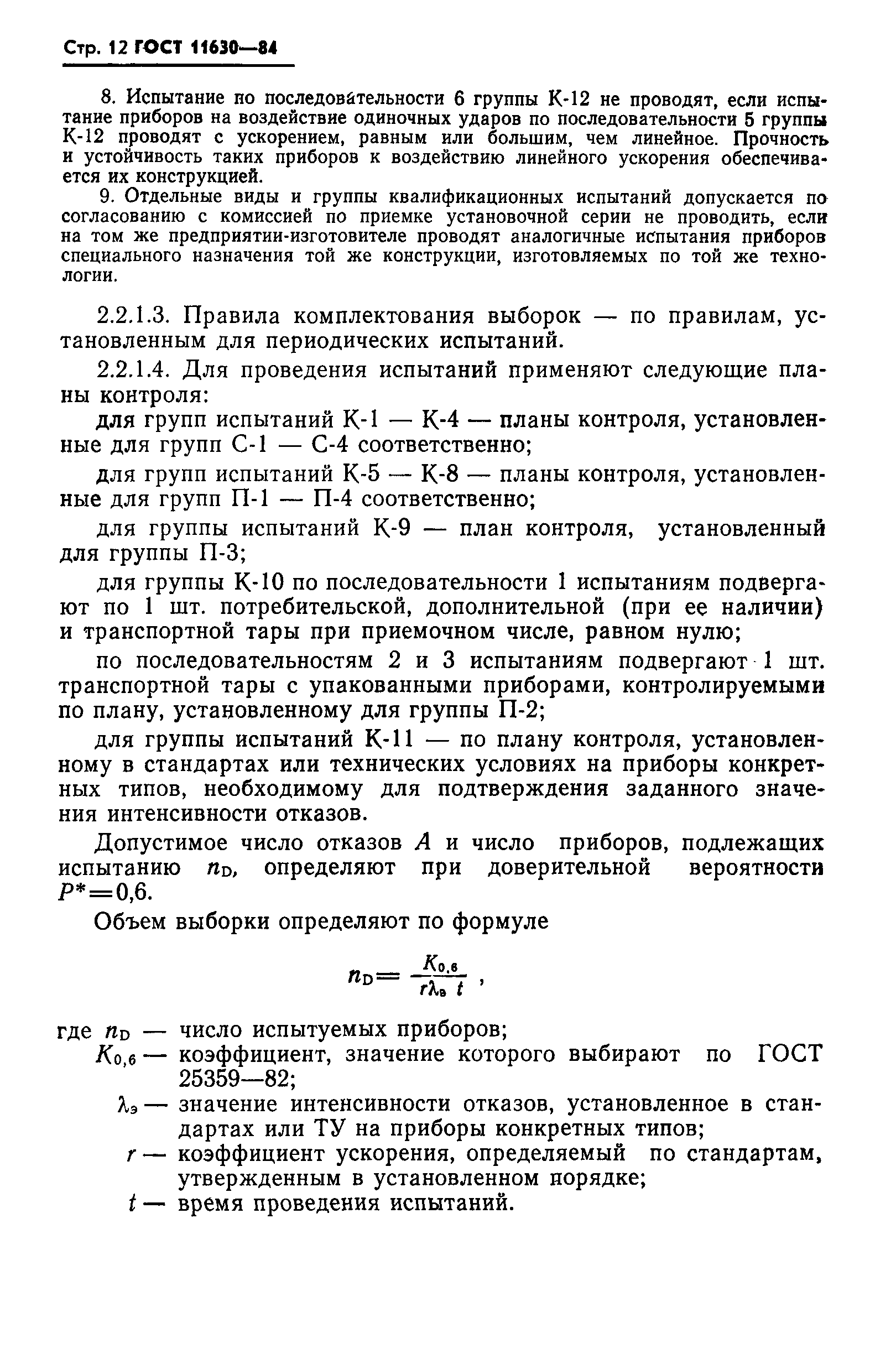 ГОСТ 11630-84