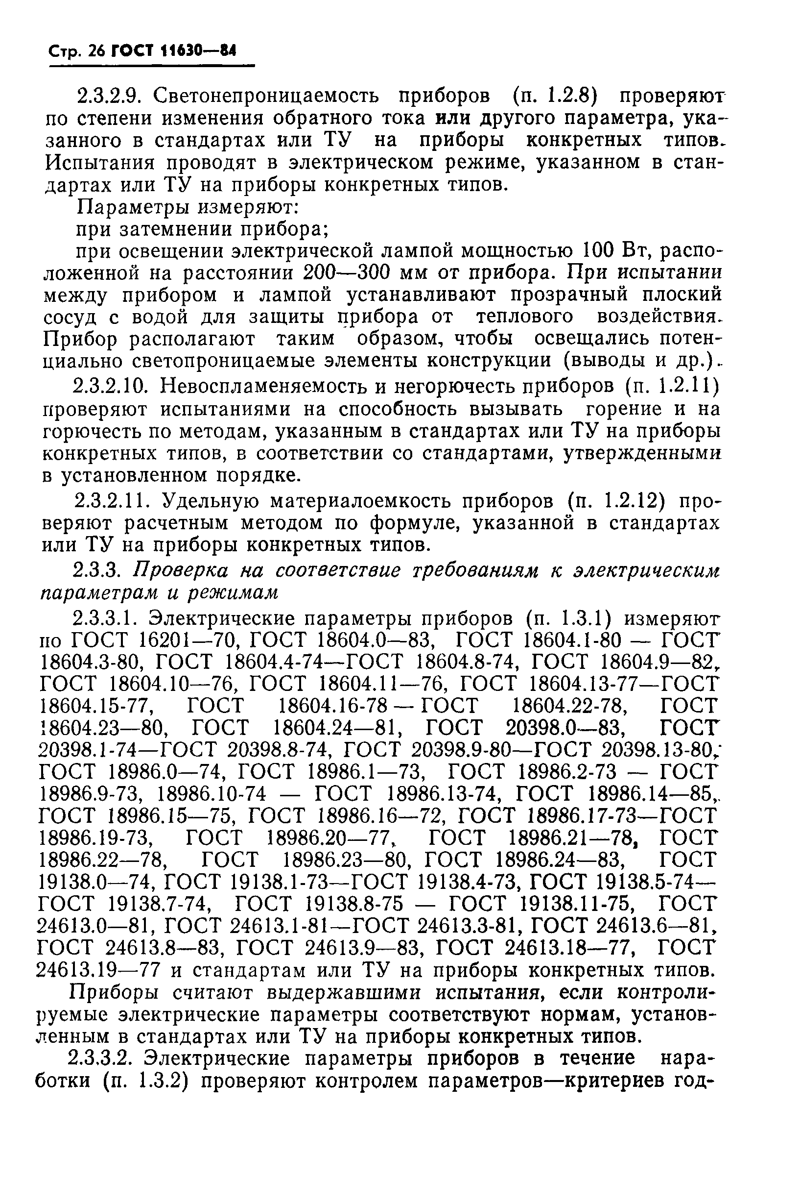 ГОСТ 11630-84